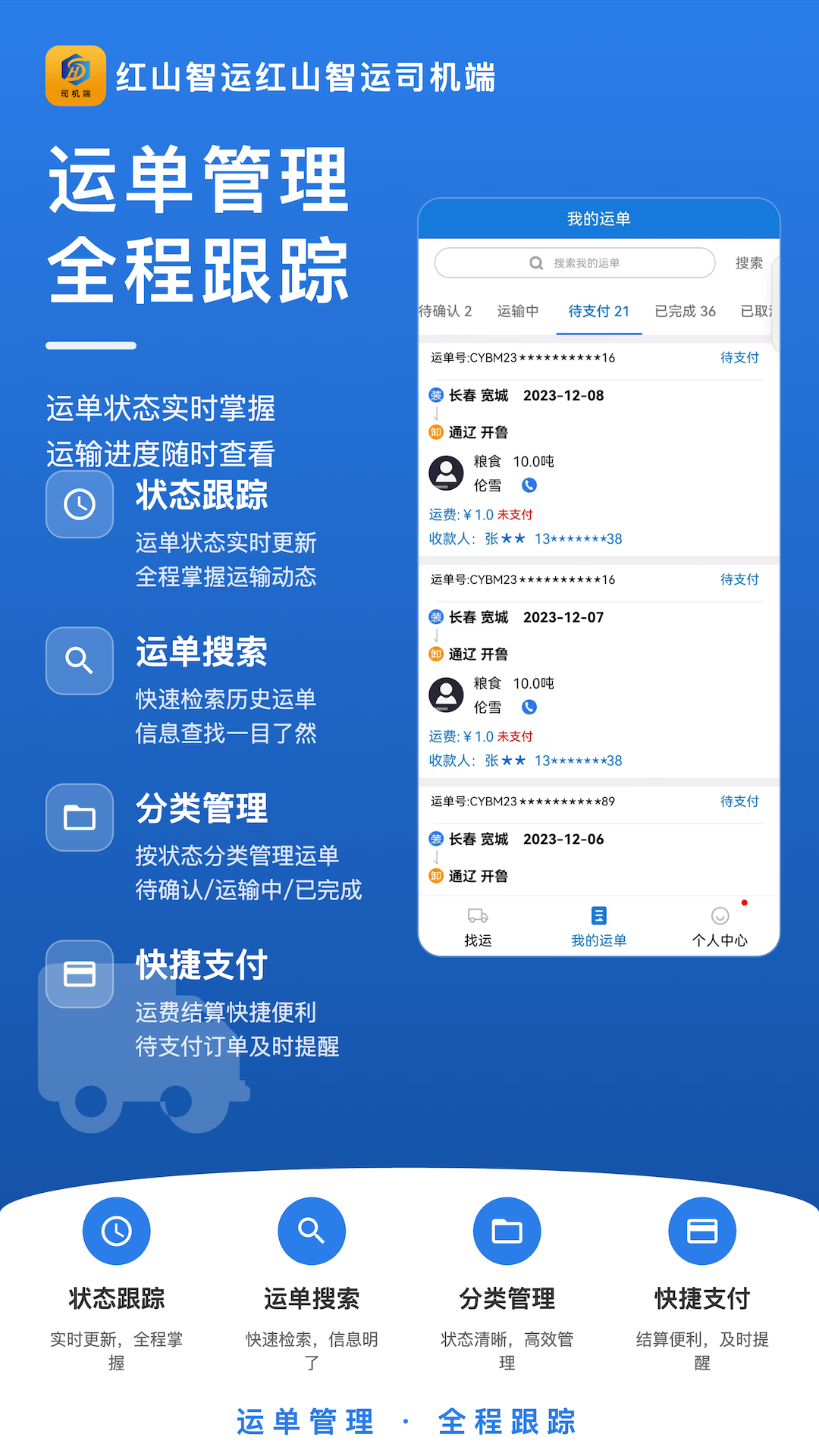 精彩截图-红山智运司机端2026官方新版