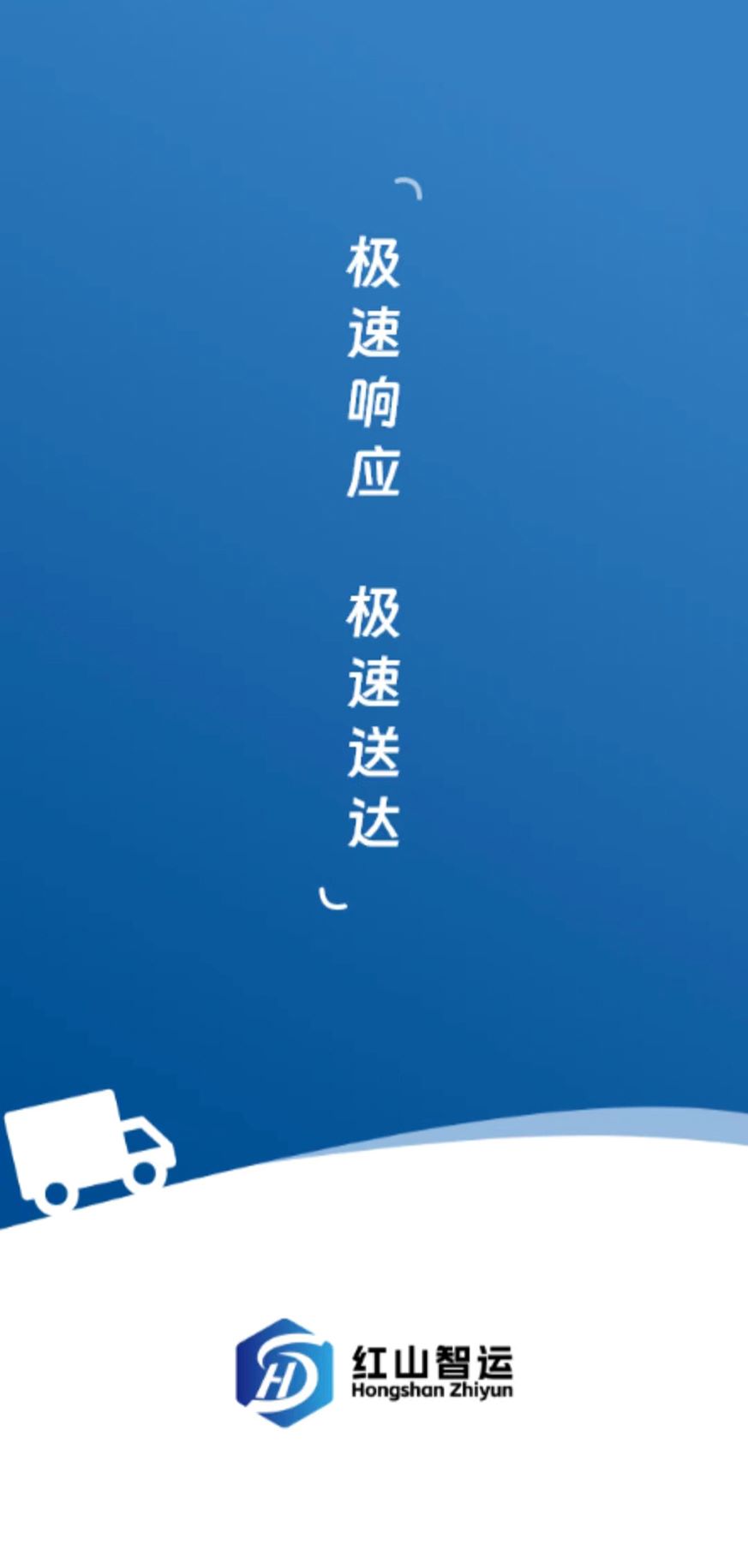 红山智运货主端安卓版高清截图