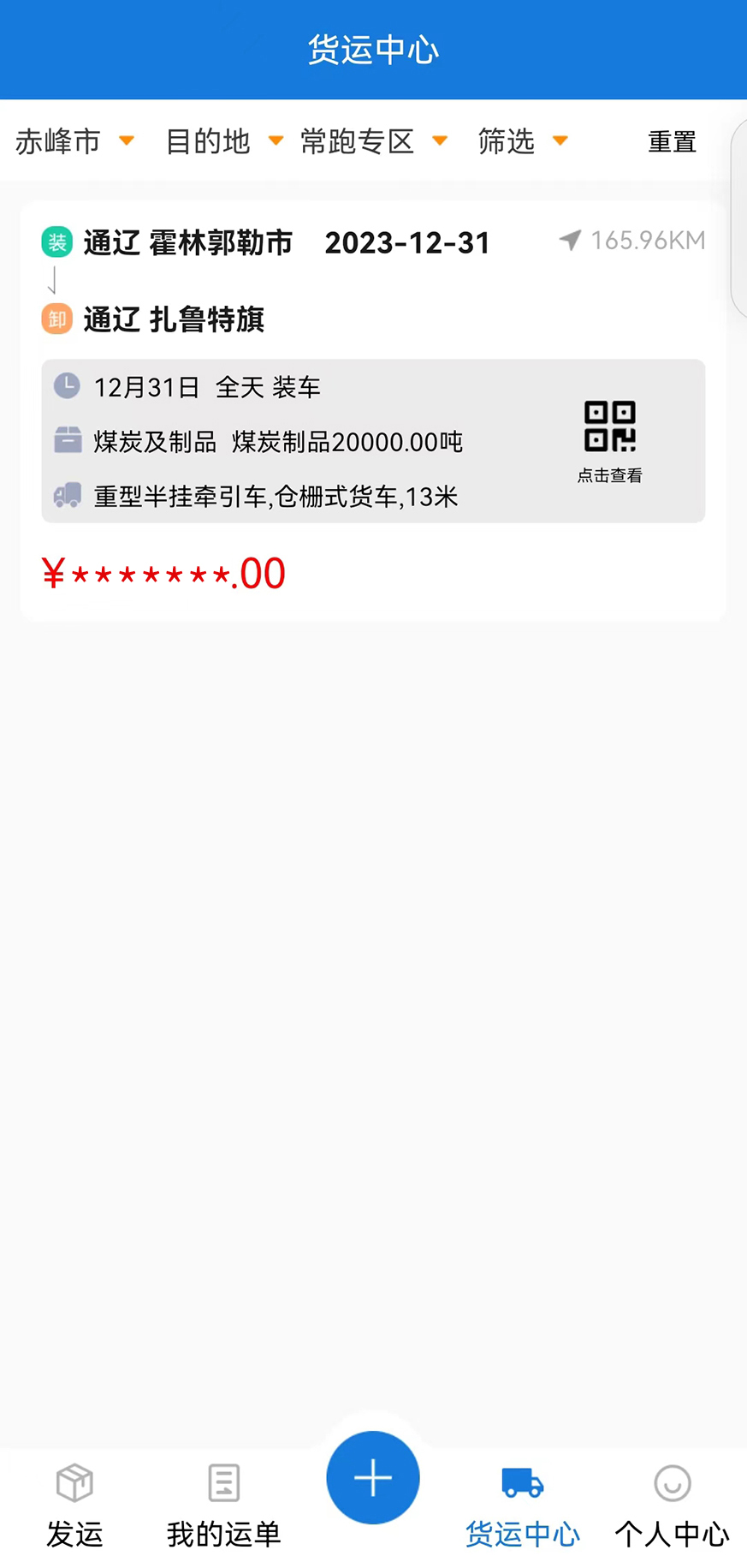 红山智运货主端安卓版高清截图