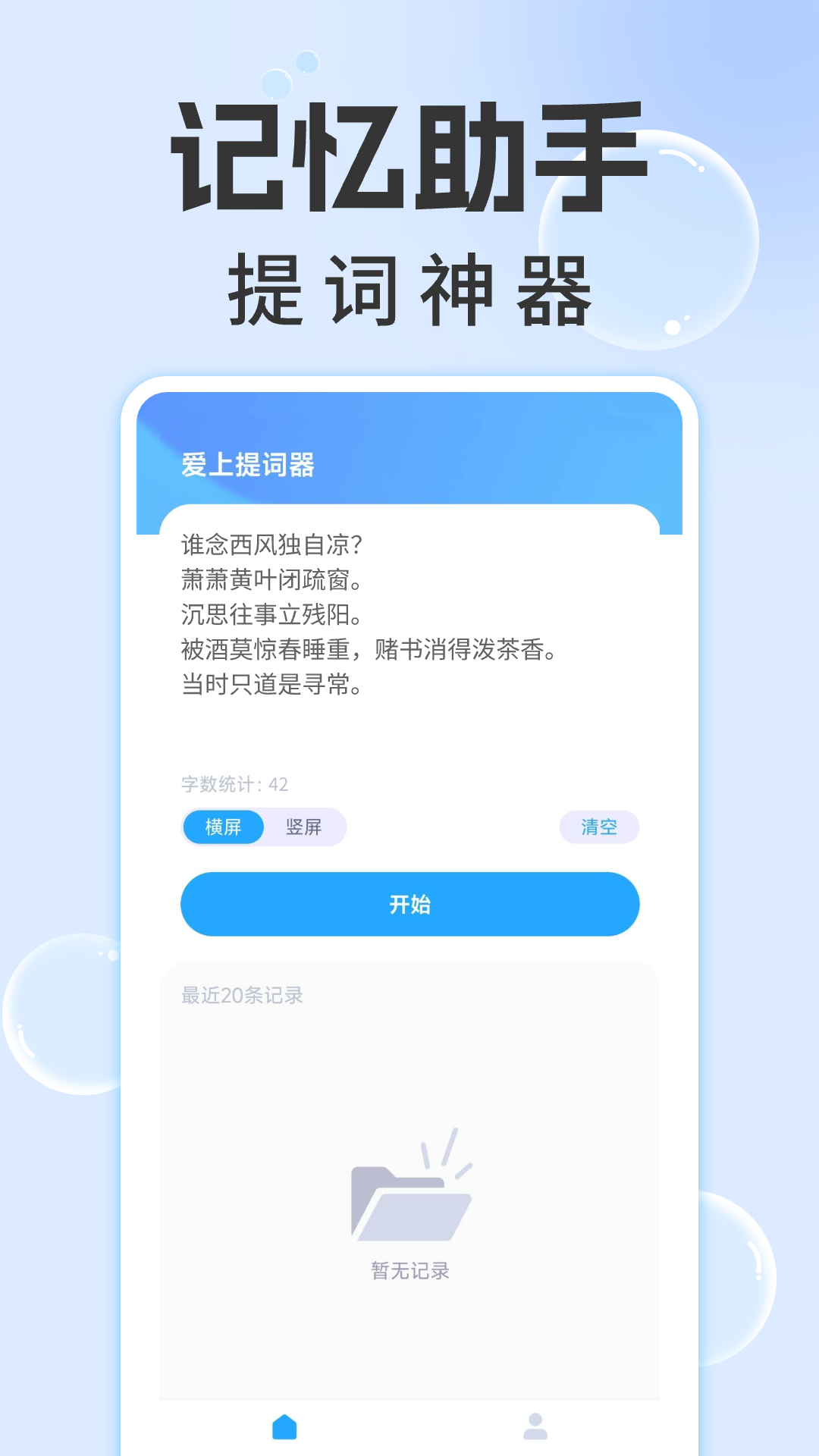 精彩截图-爱上提词器2026官方新版