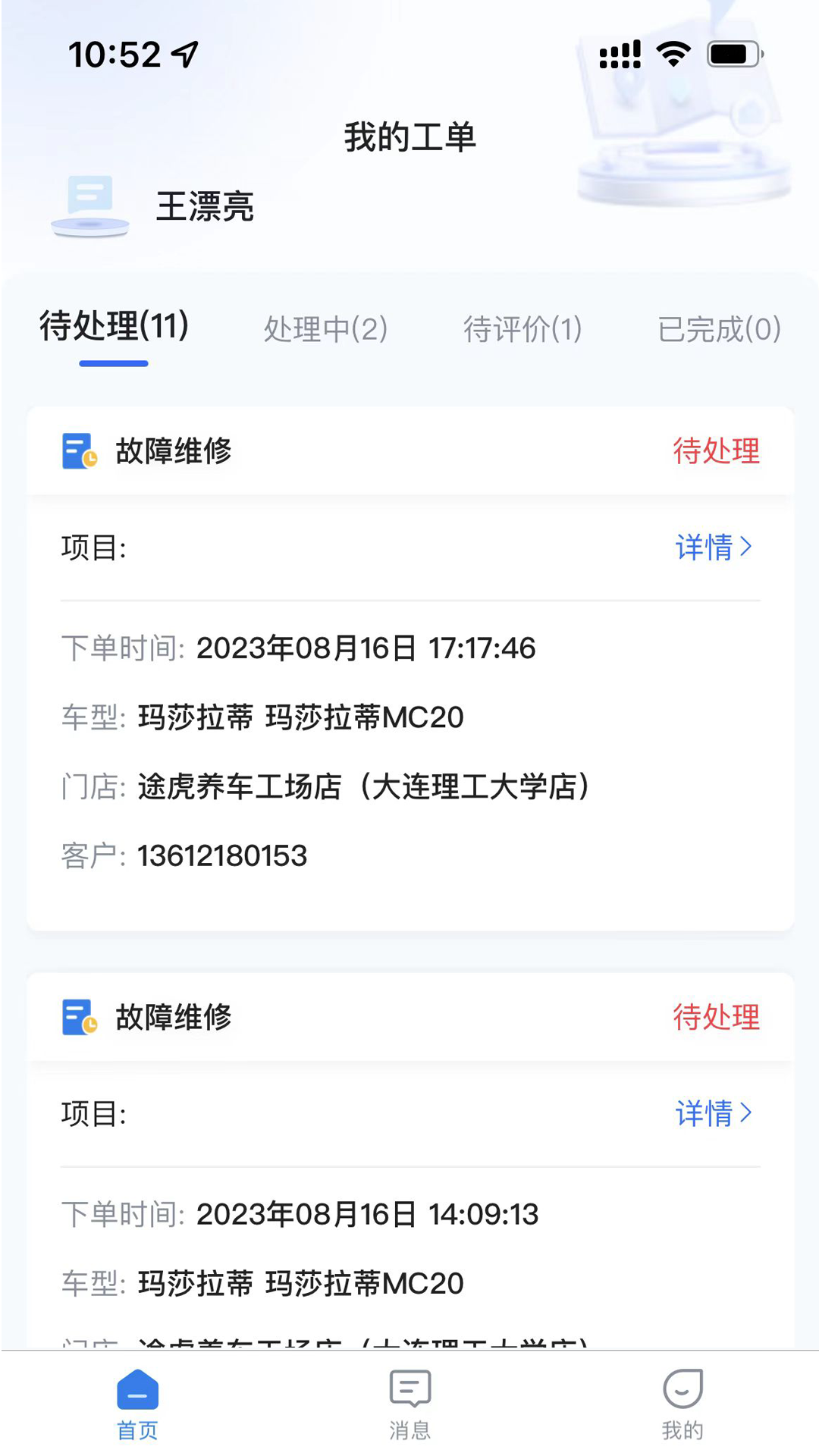 精彩截图-易行养车-技师端2025官方新版