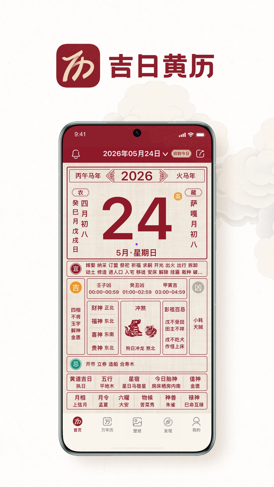 精彩截图-吉日黄历2026官方新版