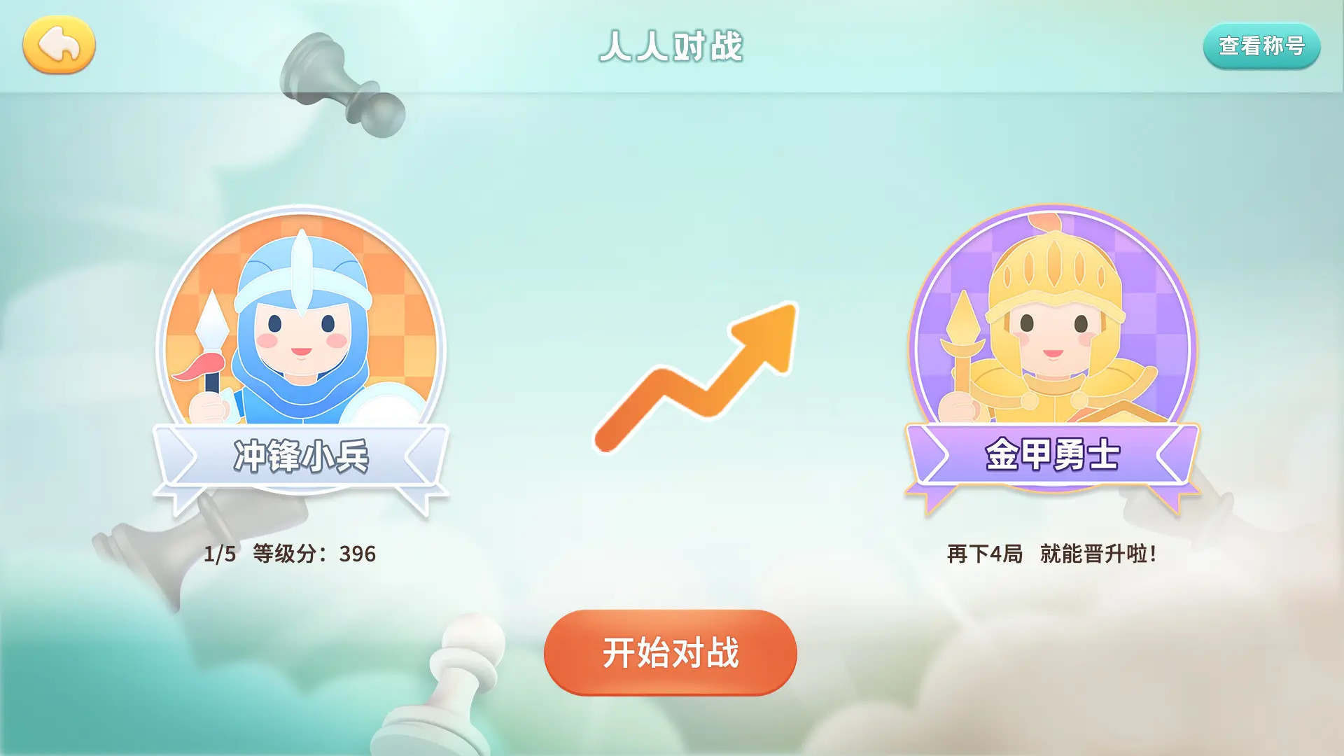精彩截图-新博少儿国际象棋2026官方新版