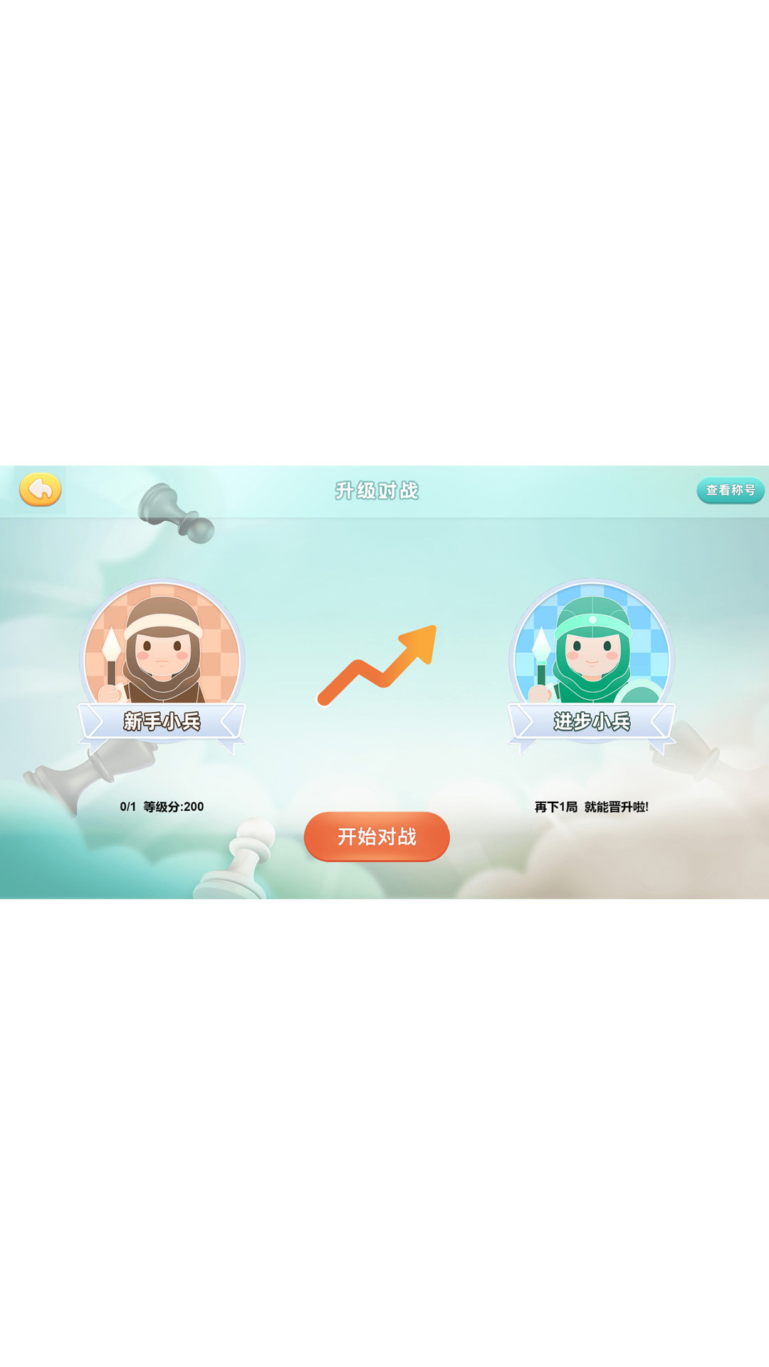 精彩截图-新博少儿国际象棋2026官方新版