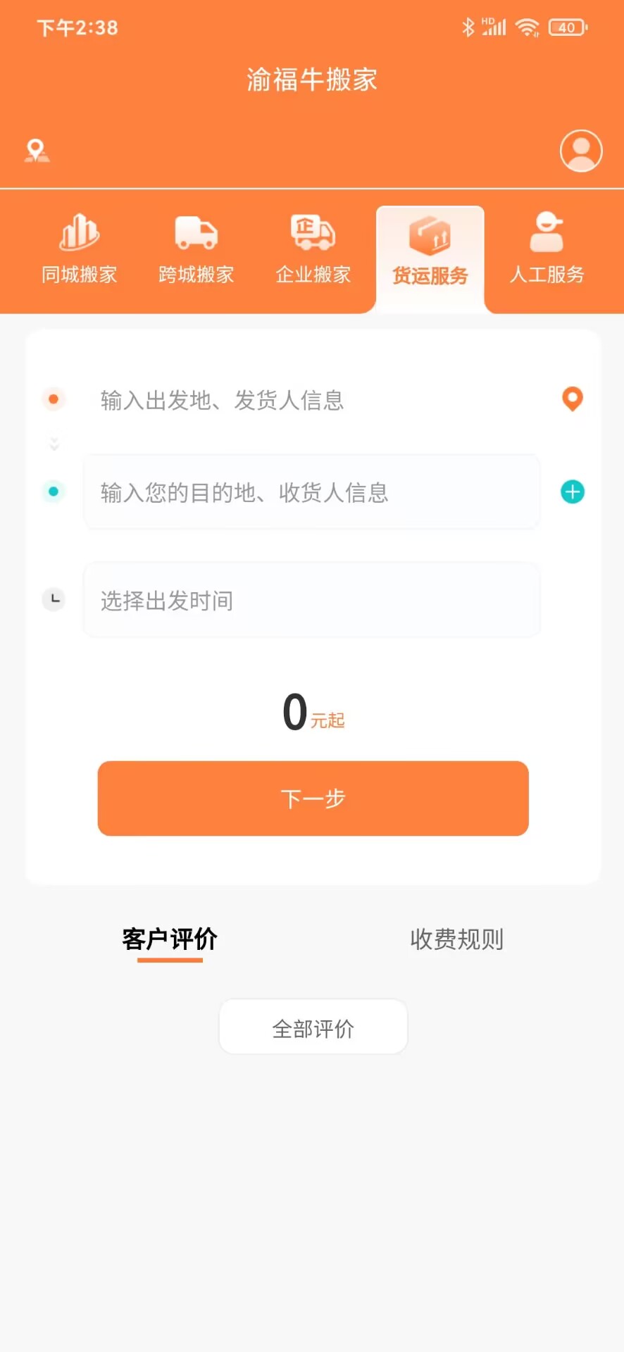 精彩截图-渝福牛搬家2025官方新版