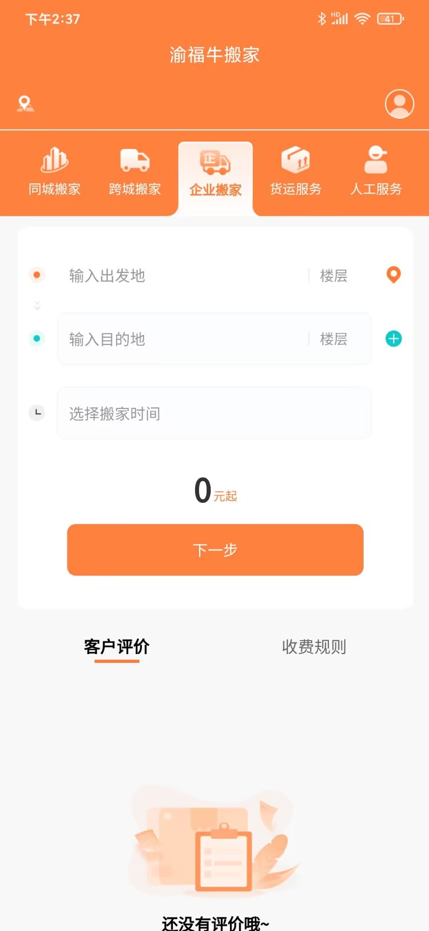 精彩截图-渝福牛搬家2025官方新版