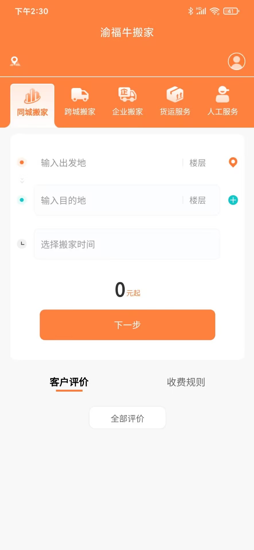 精彩截图-渝福牛搬家2025官方新版
