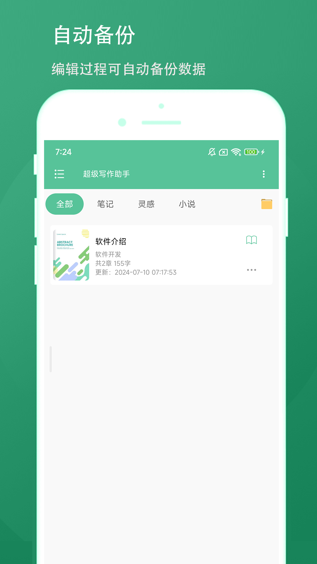 精彩截图-超级写作助手2026官方新版
