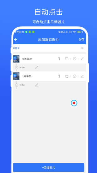精彩截图-图片跟踪点击器2024官方新版