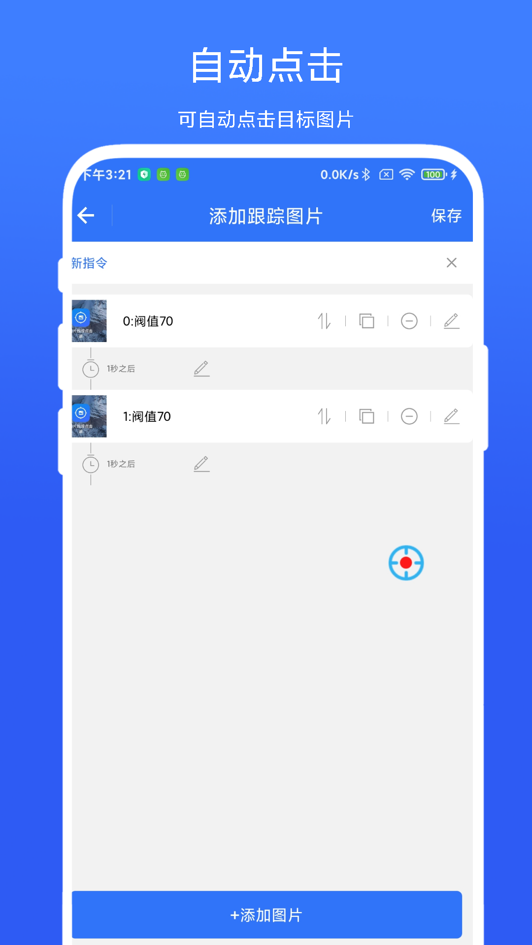 精彩截图-图片跟踪点击器2026官方新版