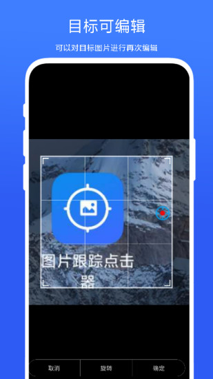 精彩截图-图片跟踪点击器2024官方新版