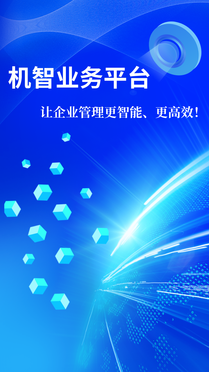精彩截图-机智业务2025官方新版
