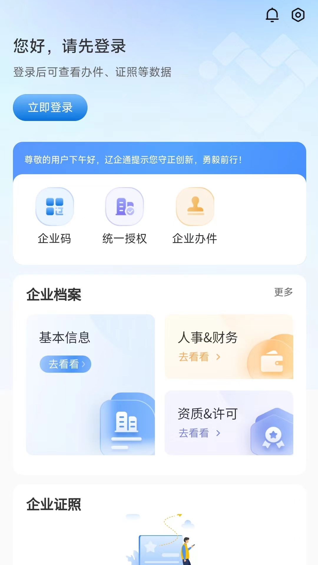 精彩截图-辽企通2025官方新版