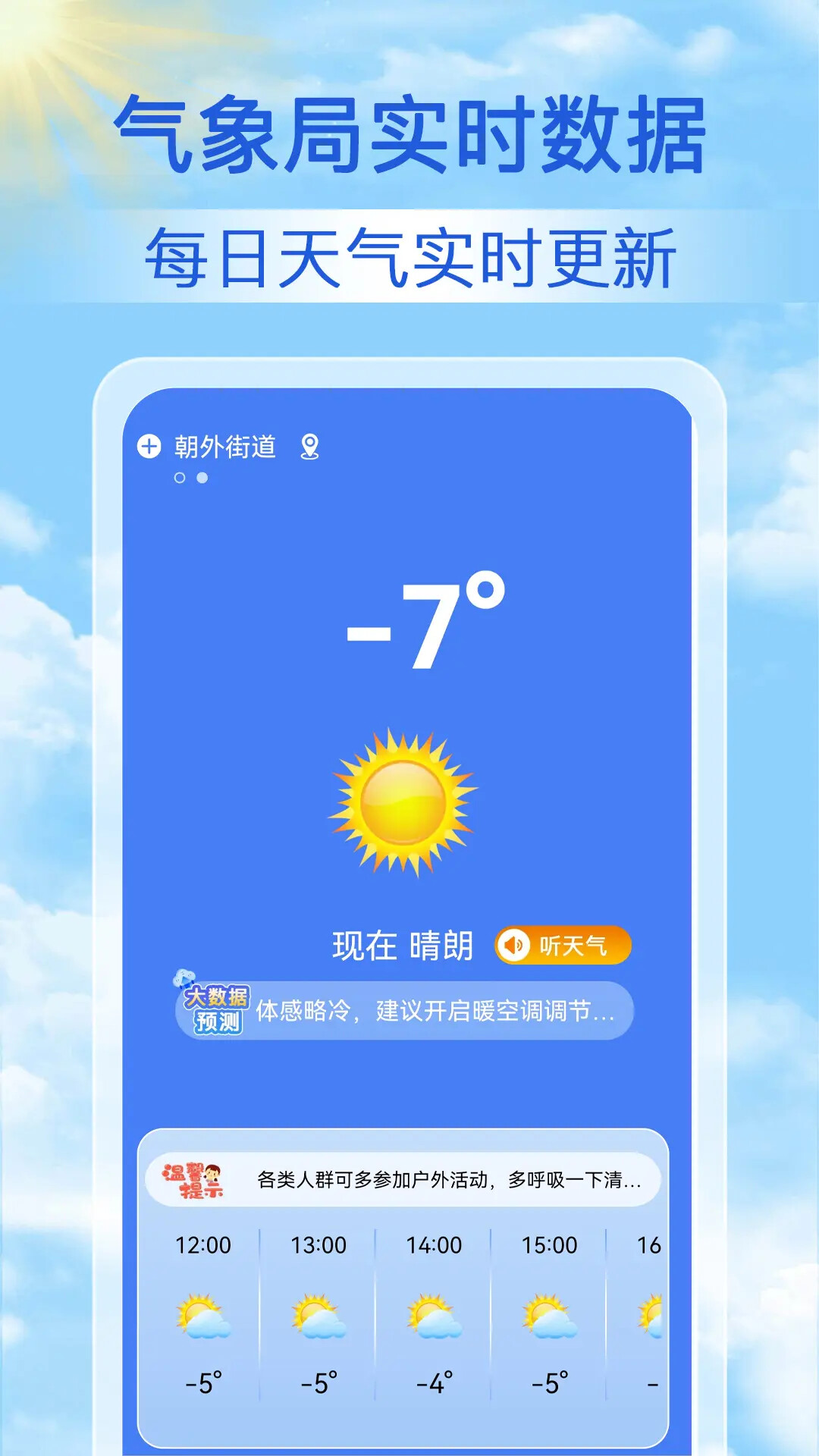 天气天天报 截图 1