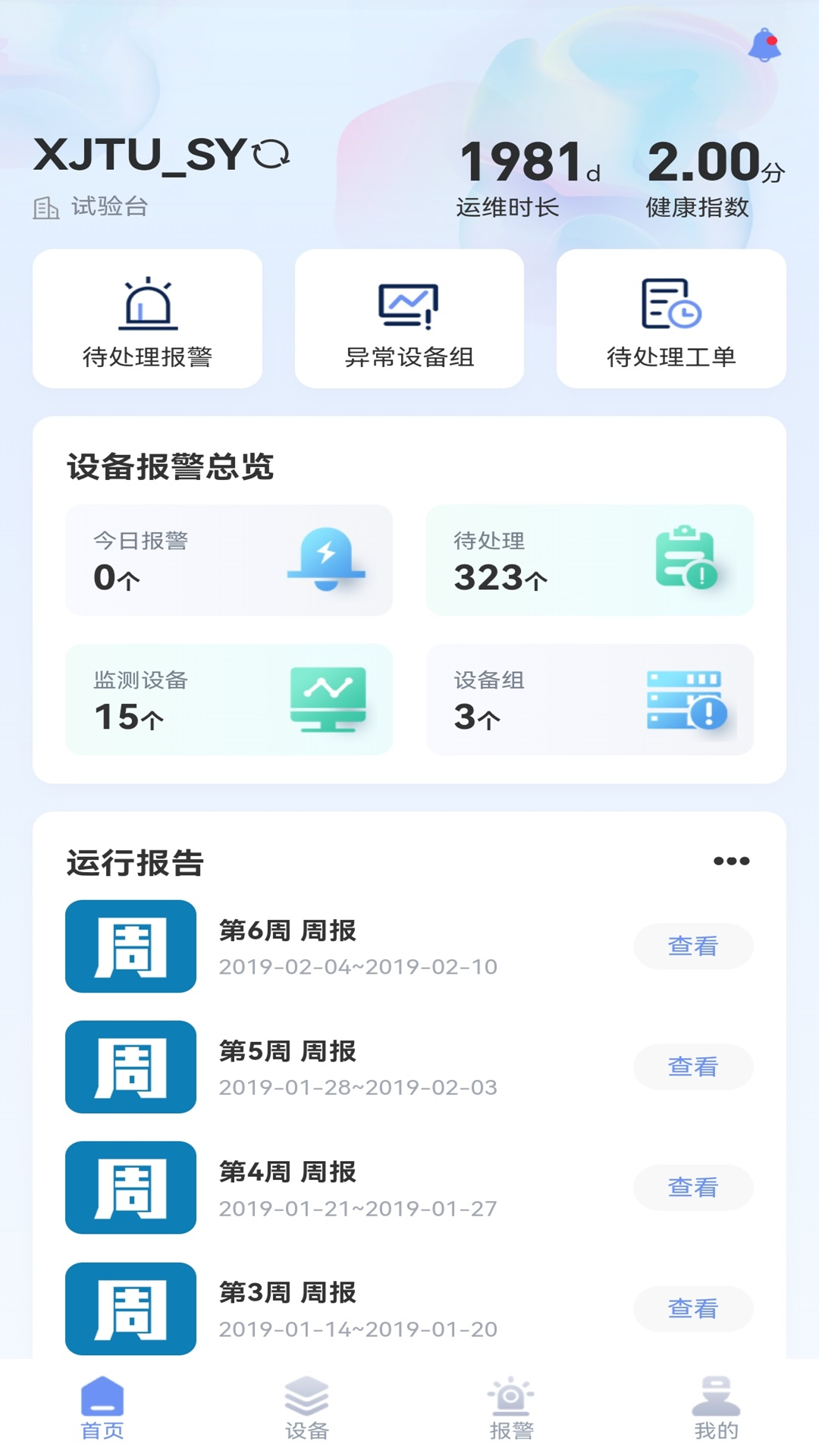 精彩截图-明思为智能运维监测系统 APP2026官方新版