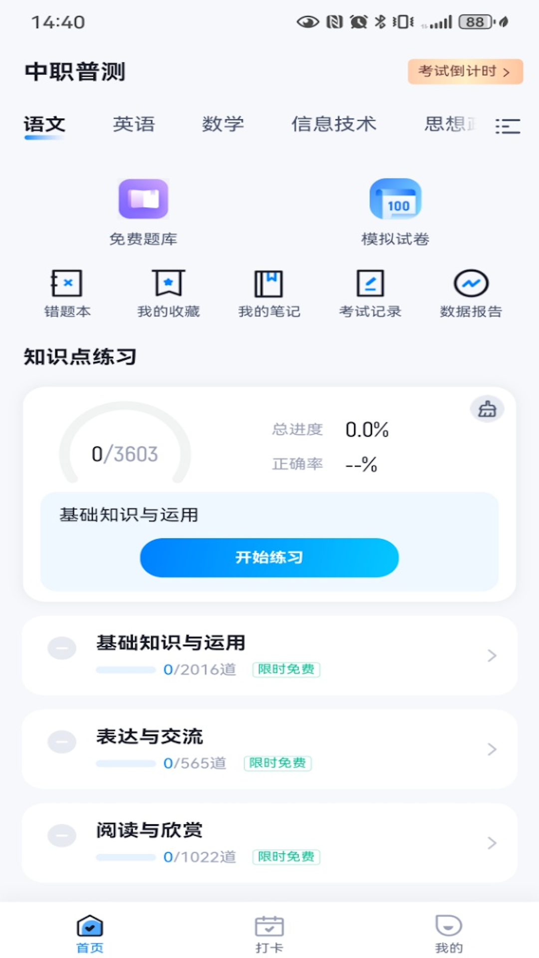 精彩截图-中职普测2026官方新版