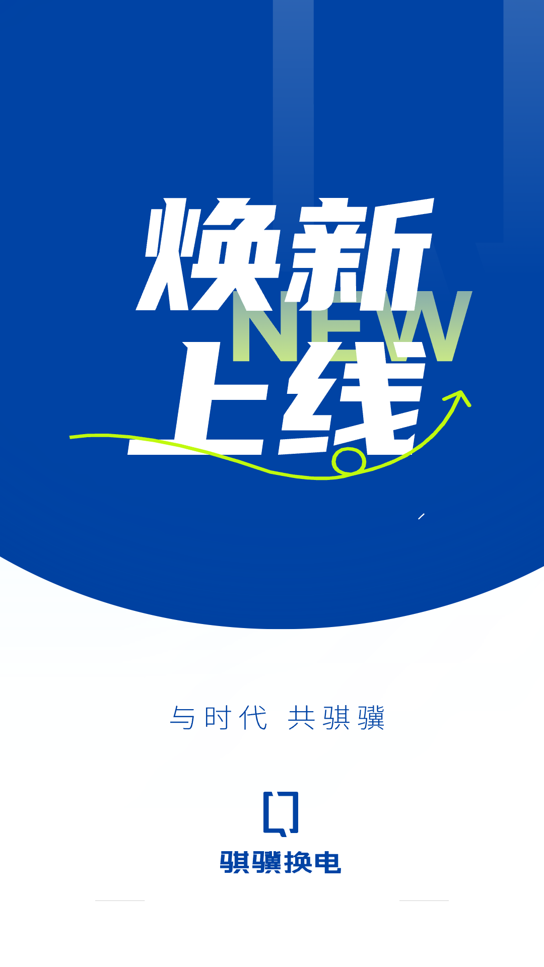 骐骥换电 截图 1