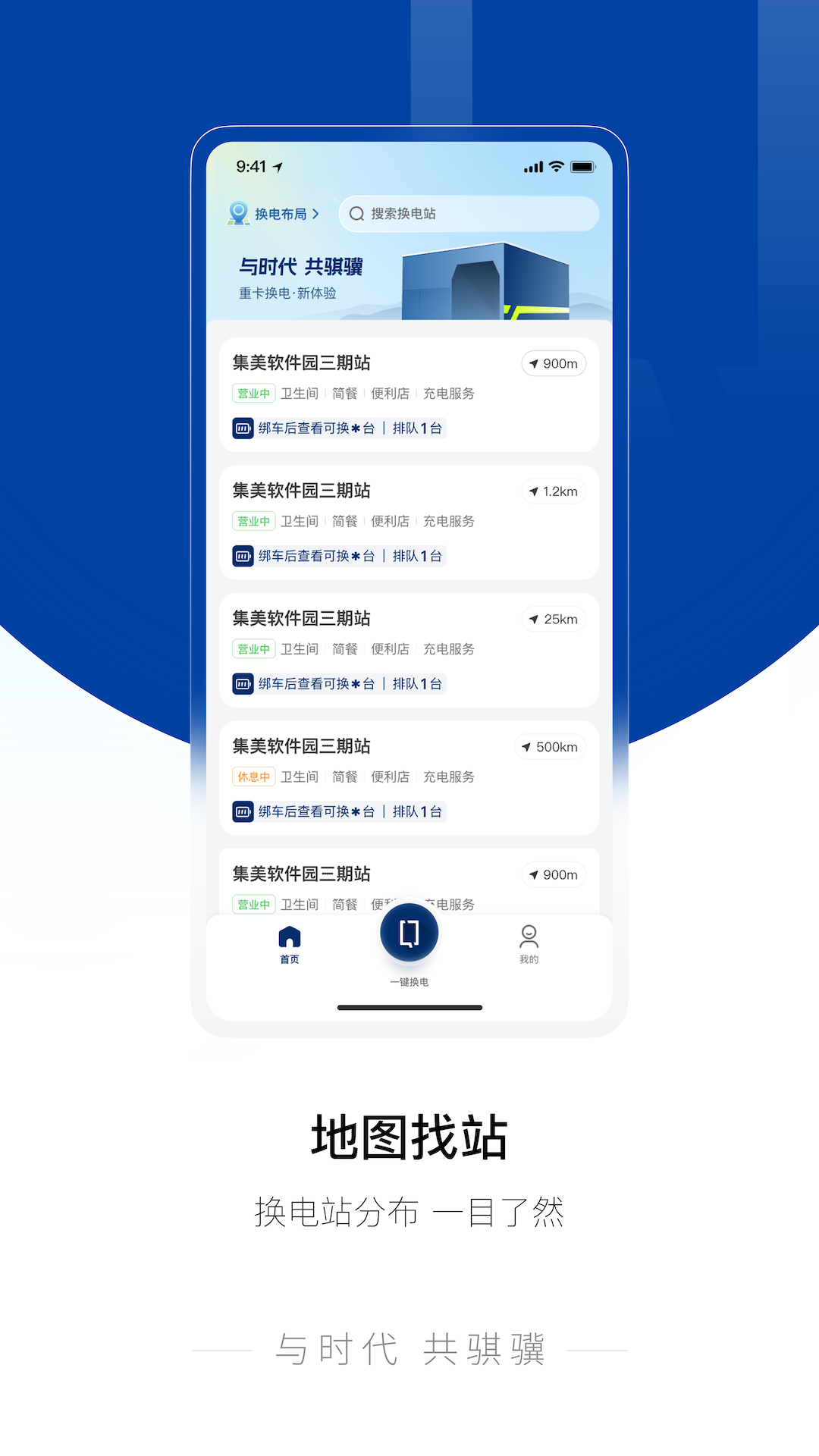 骐骥换电 截图 2