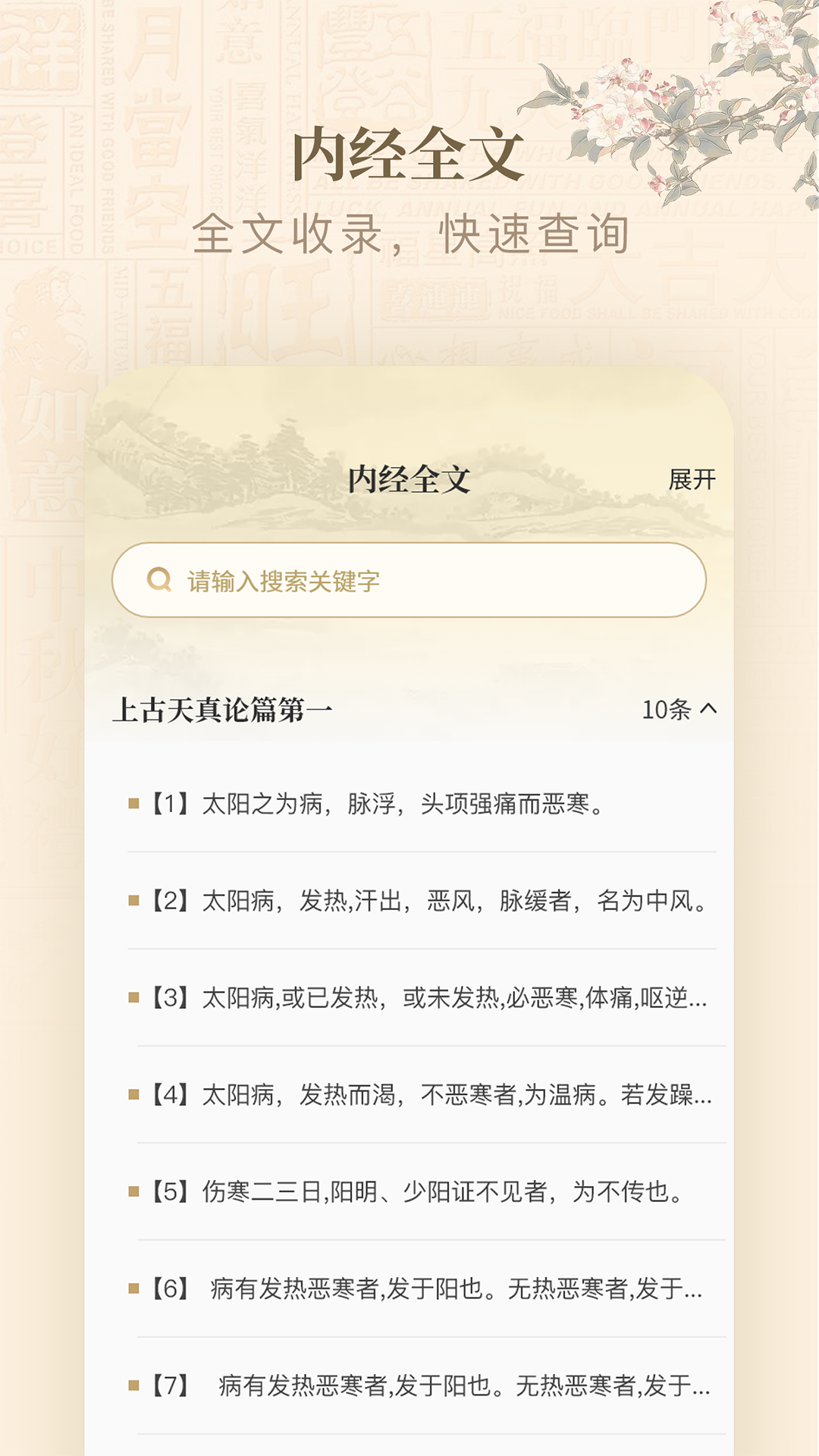 精彩截图-黄帝内经查阅通2025官方新版