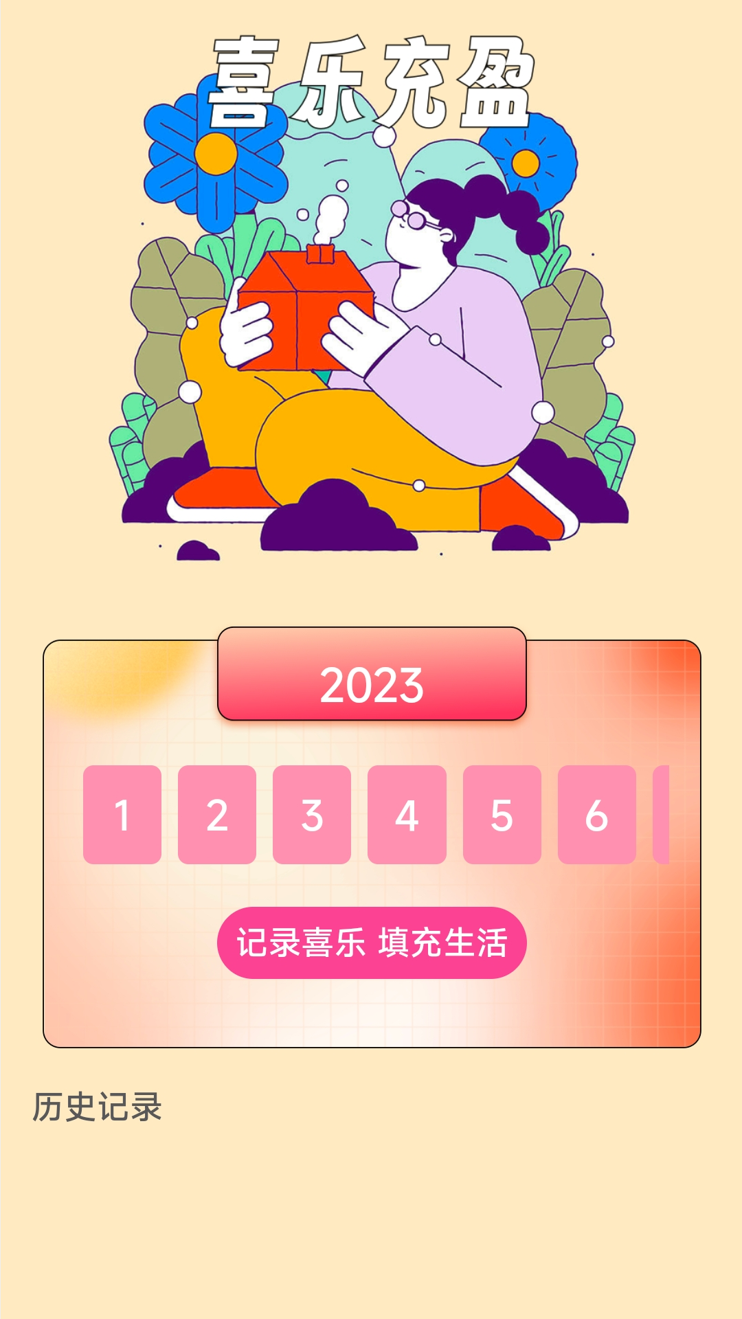 喜乐充充安卓版高清截图