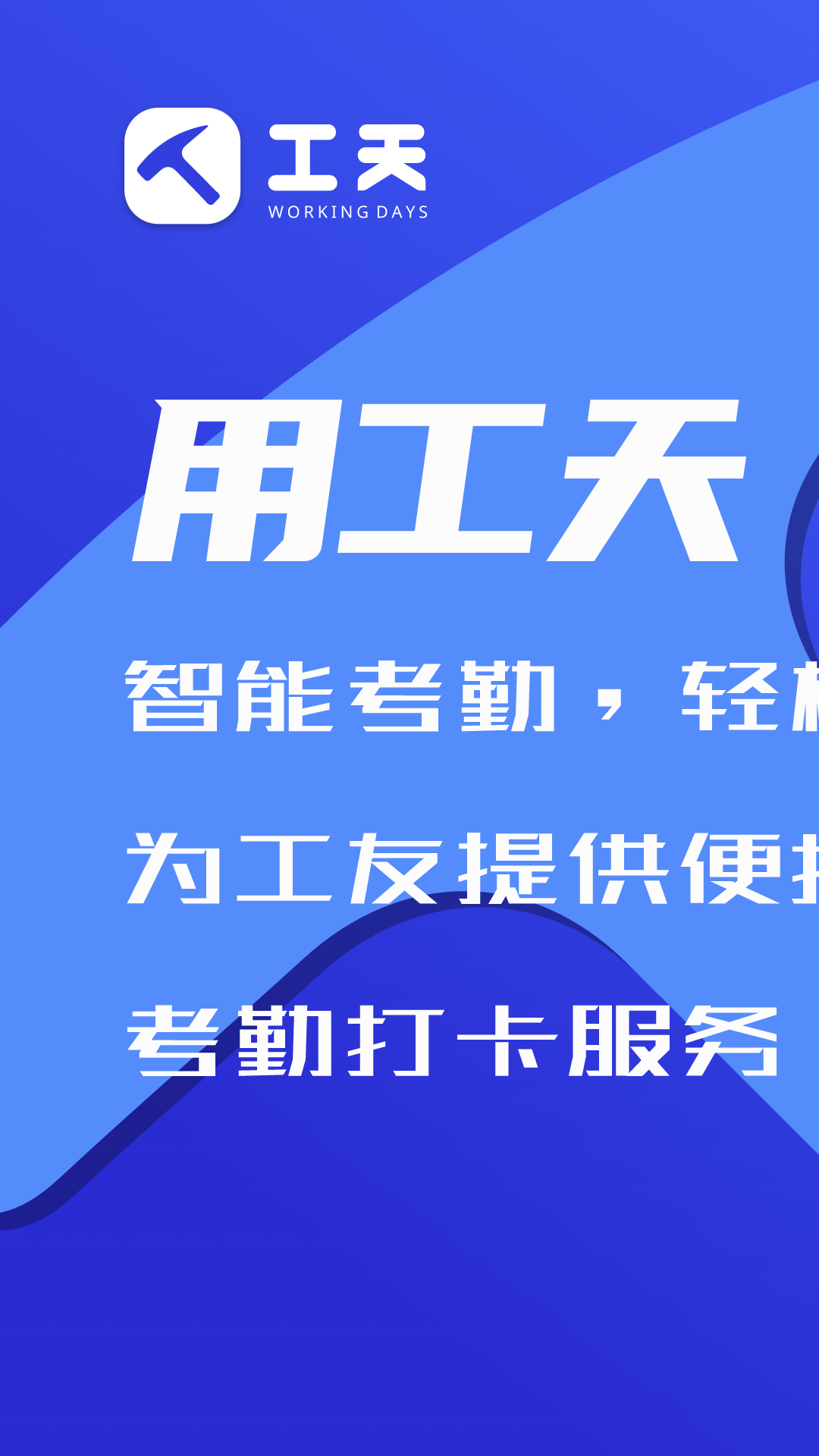 精彩截图-工天2026官方新版