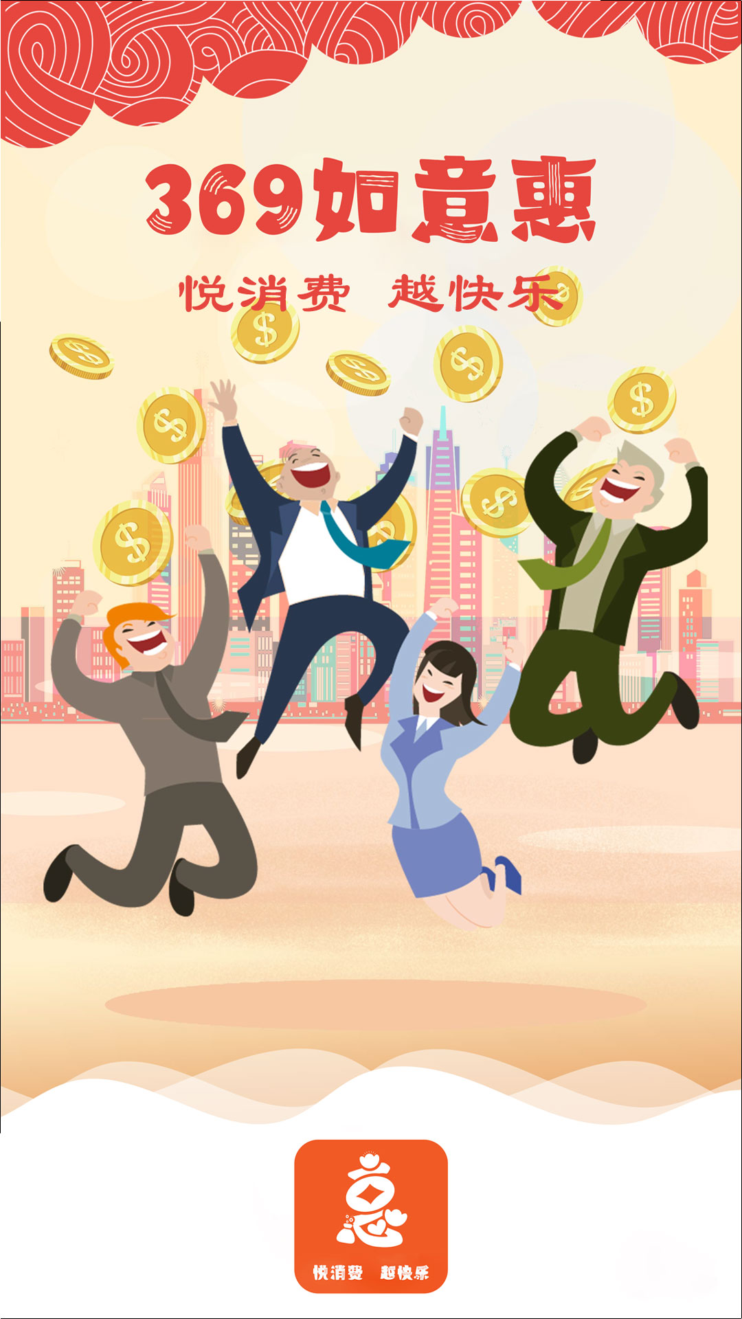 精彩截图-369如意惠2025官方新版
