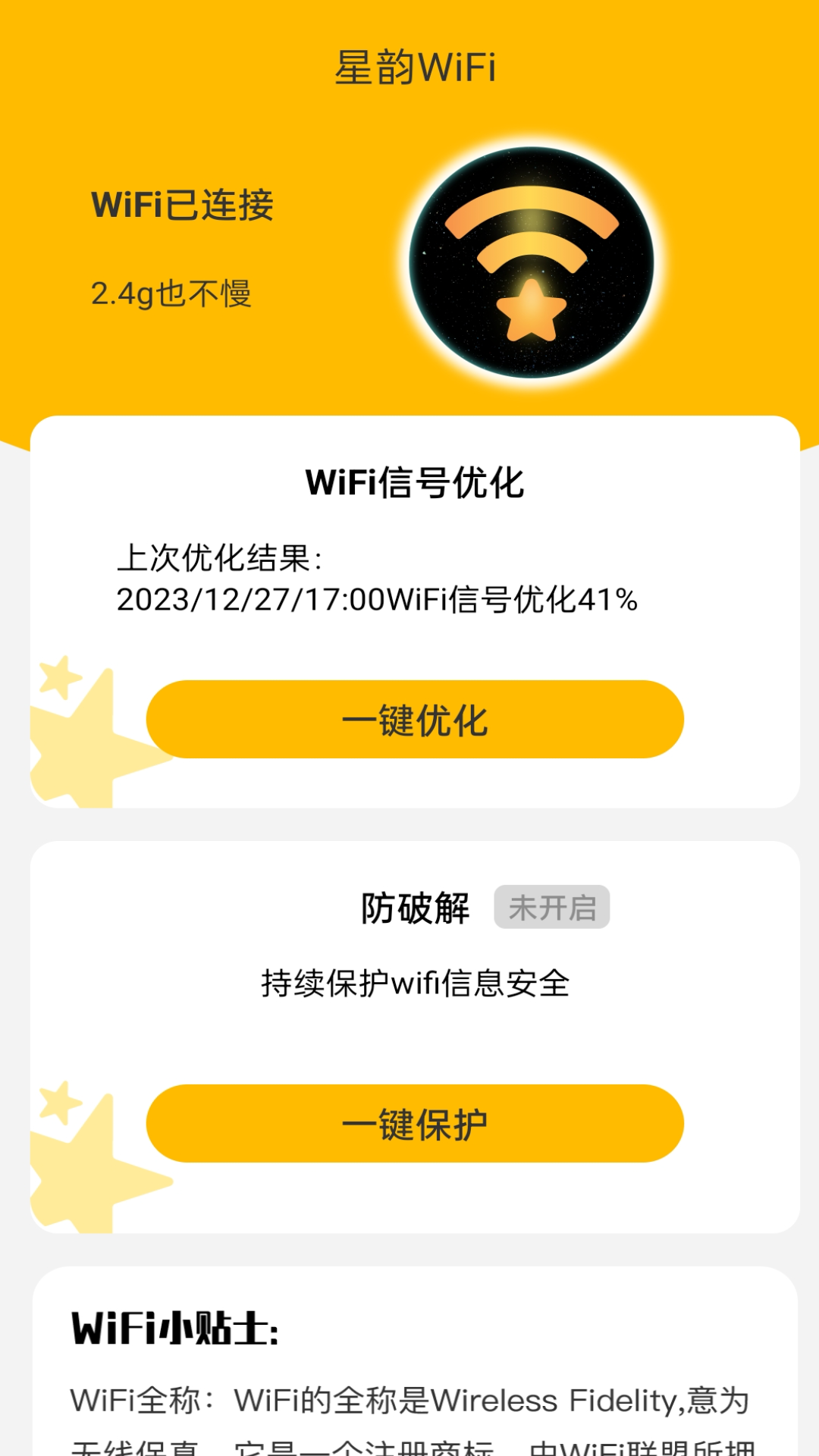 精彩截图-星韵WiFi2024官方新版