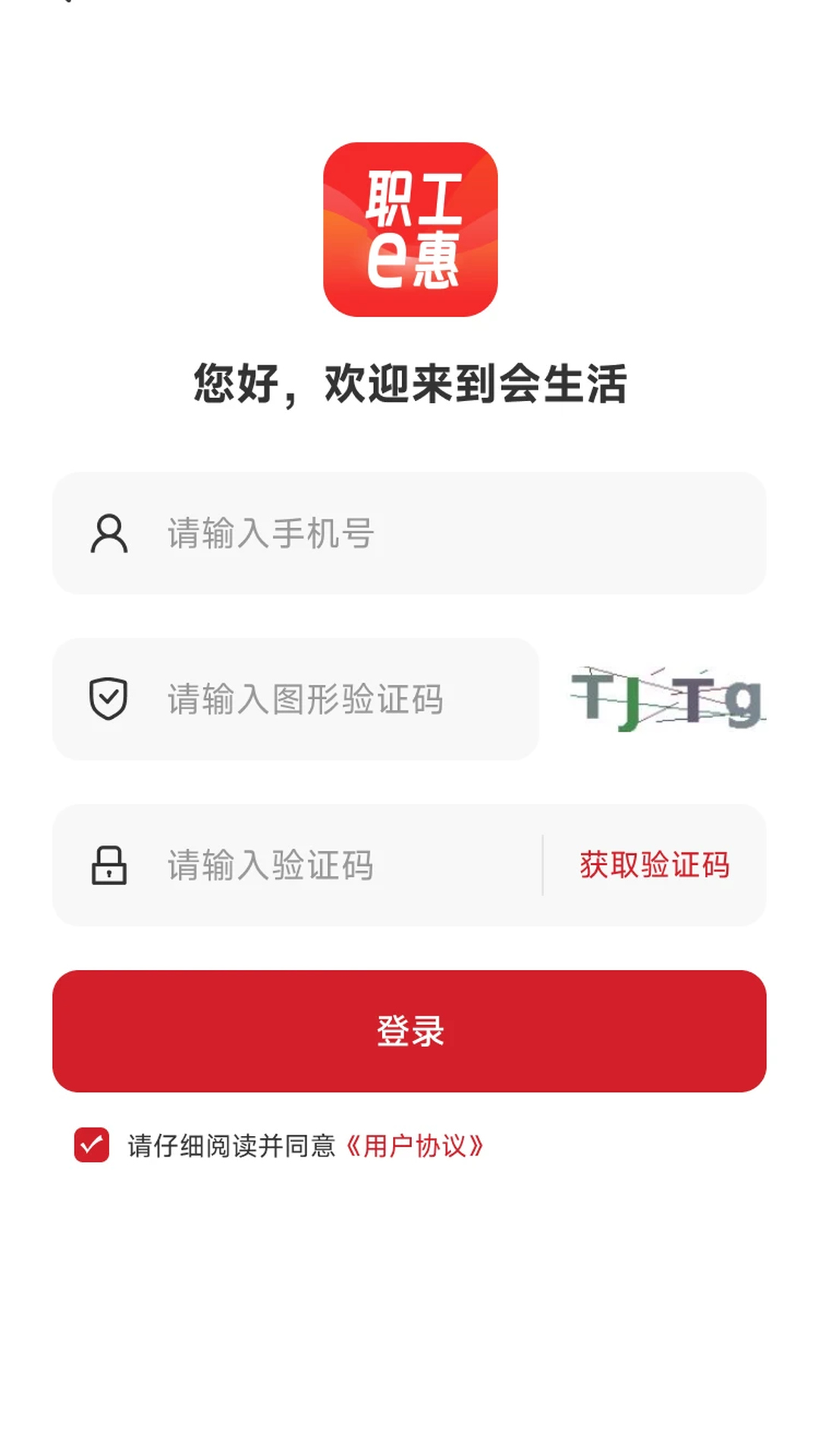 精彩截图-职工e惠2026官方新版