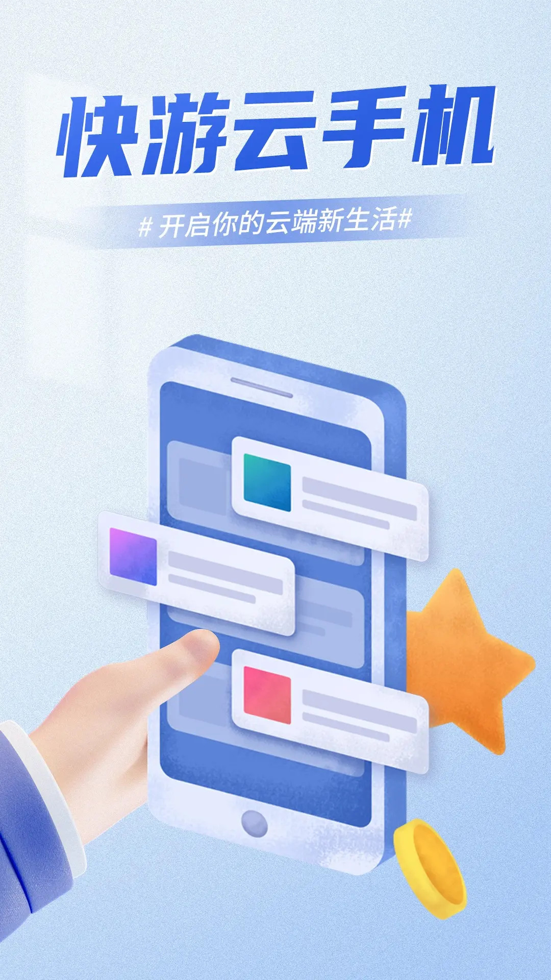 精彩截图-快游云手机2026官方新版