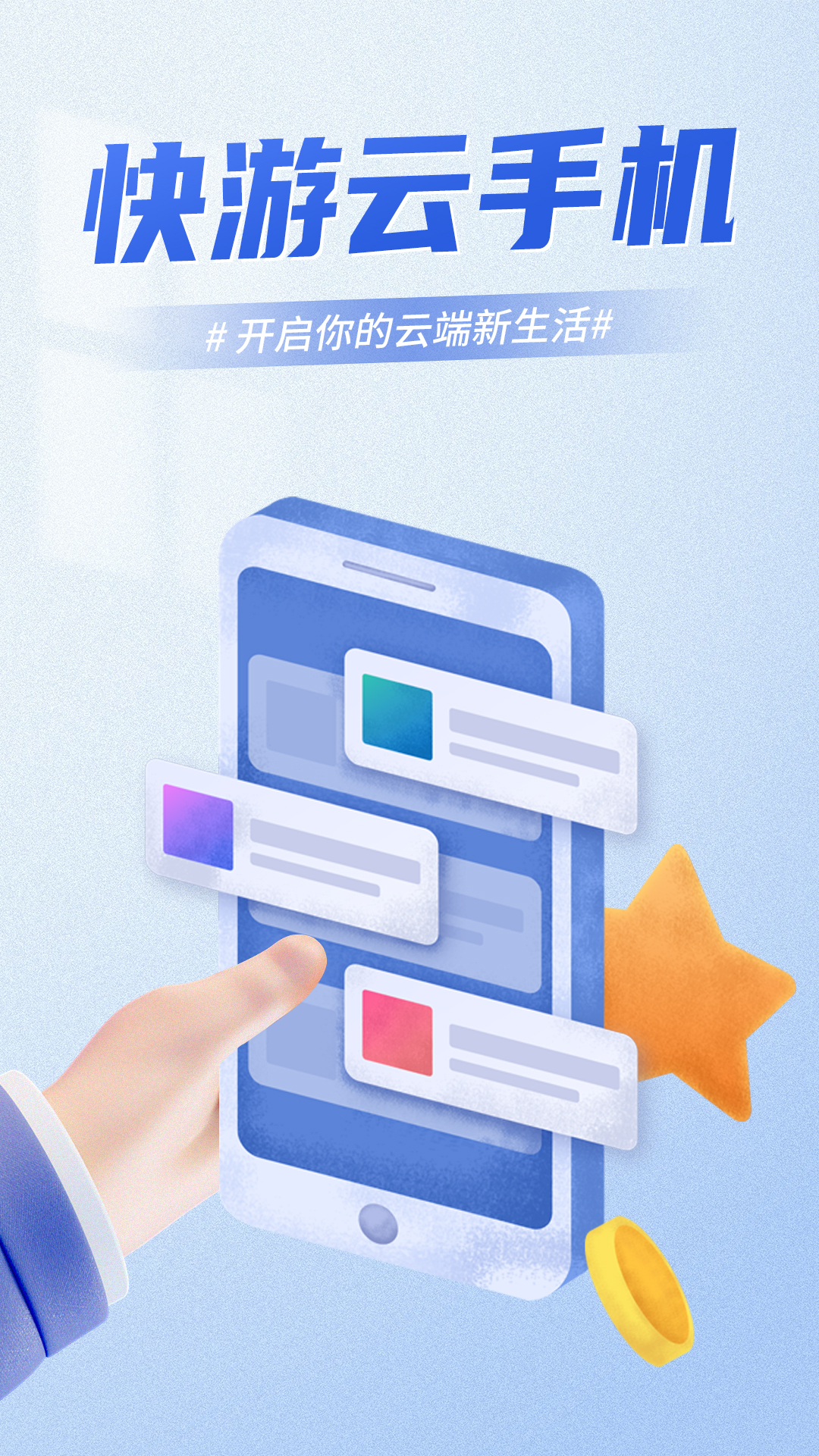 精彩截图-快游云手机2026官方新版