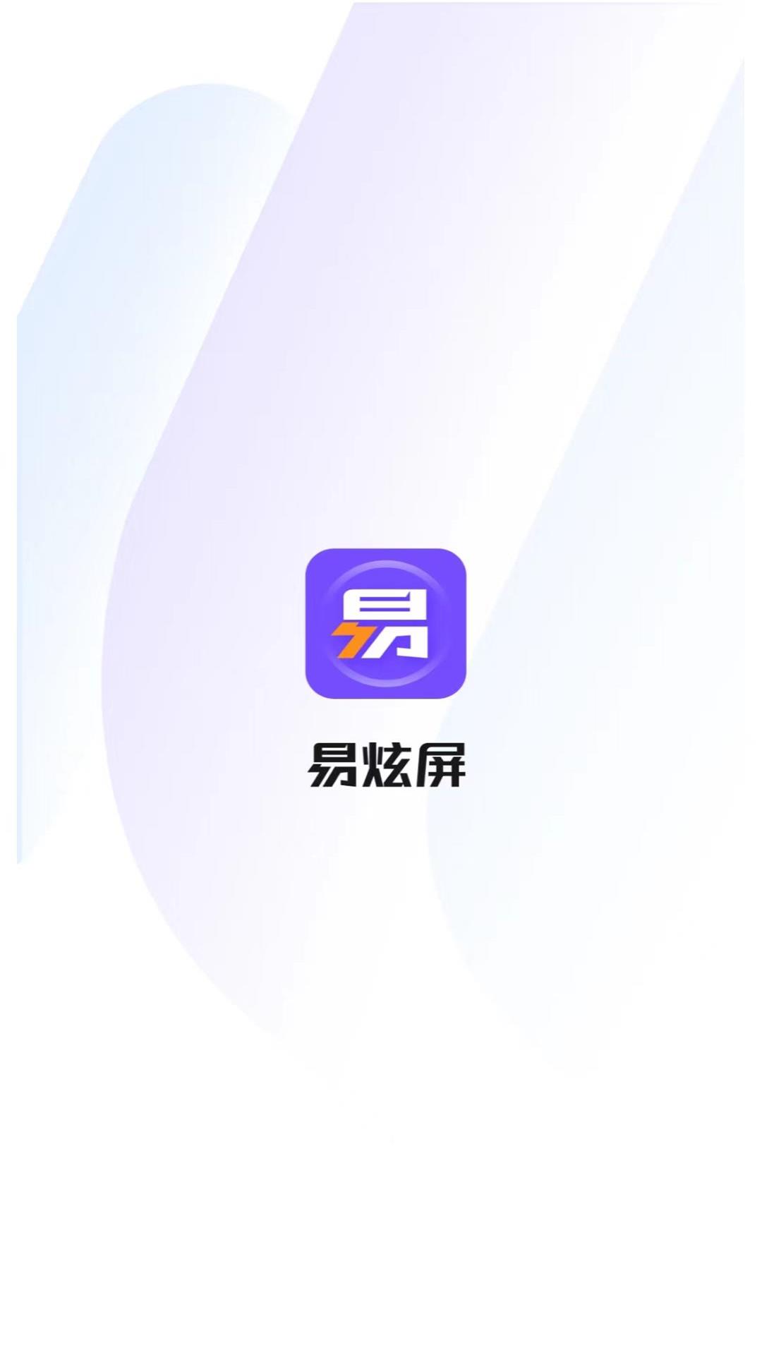 精彩截图-易炫屏2026官方新版