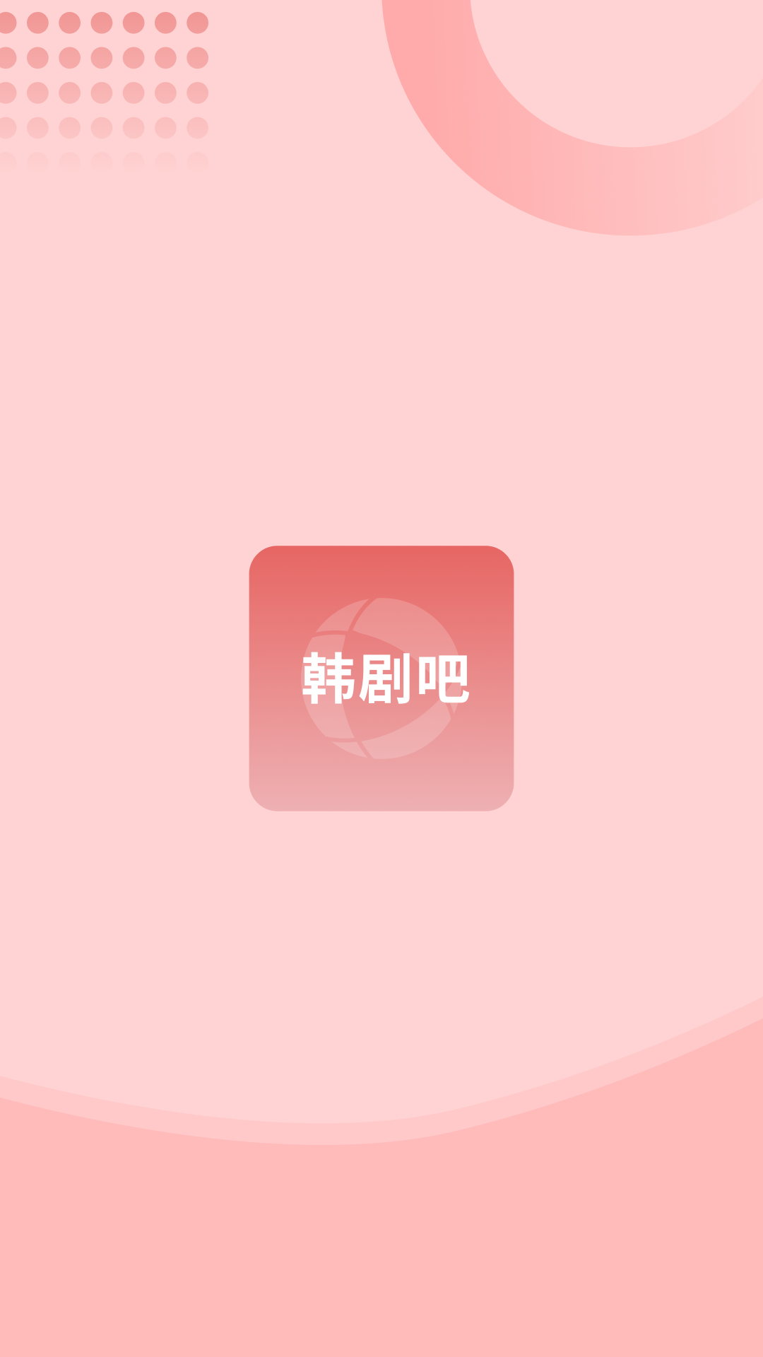 韩剧吧安卓版高清截图