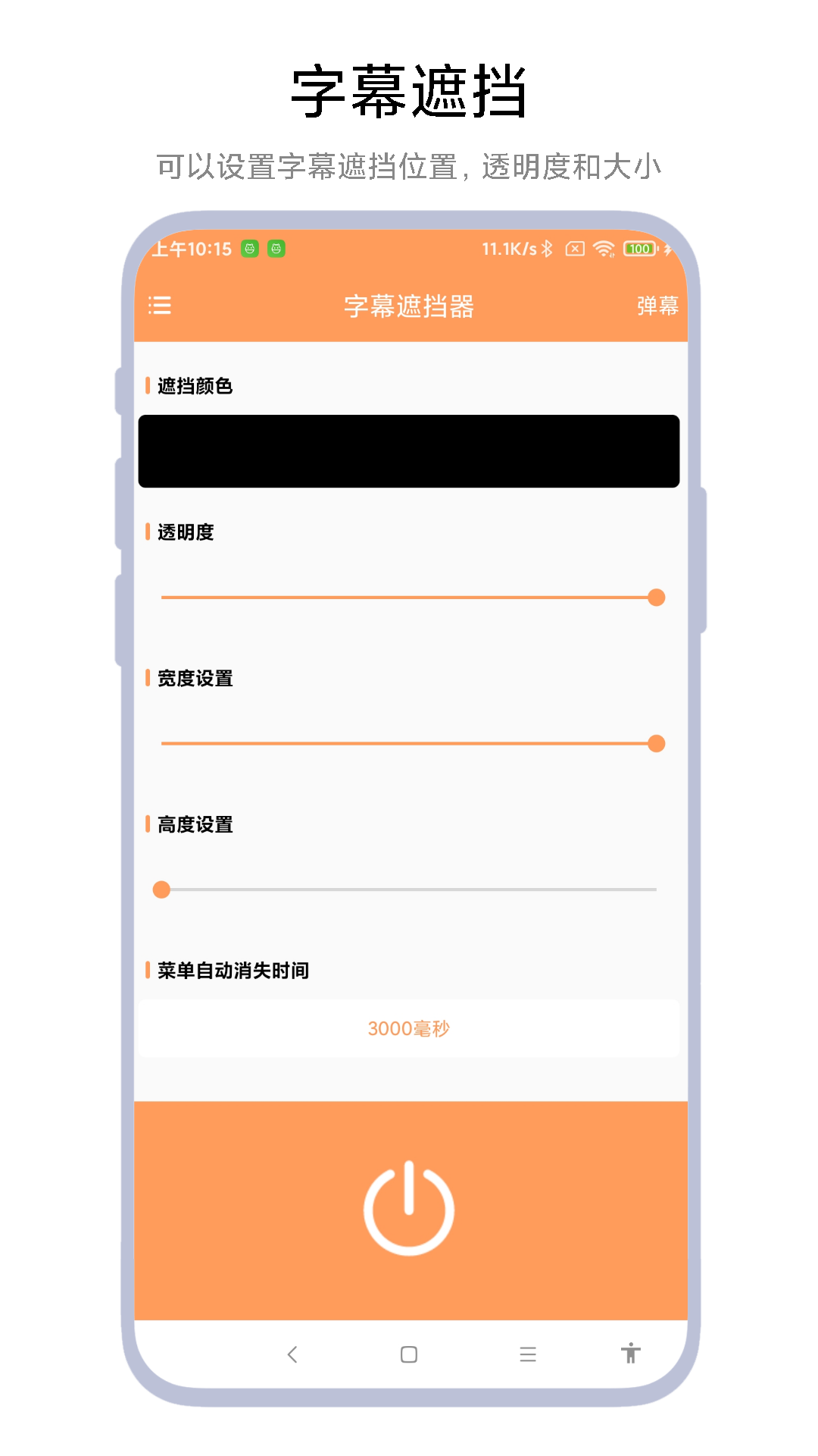 精彩截图-字幕遮挡器2026官方新版