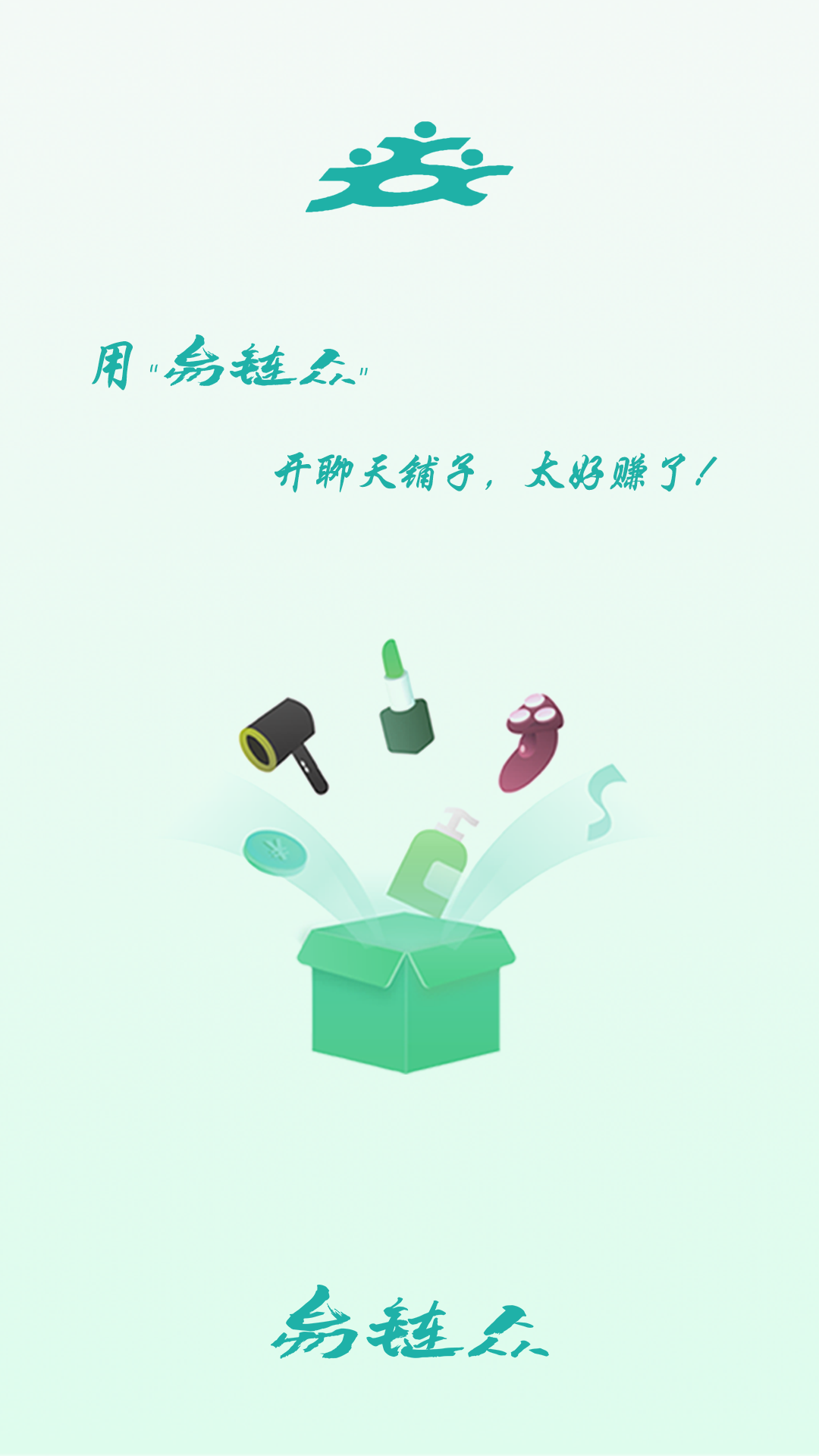 精彩截图-易链众2025官方新版