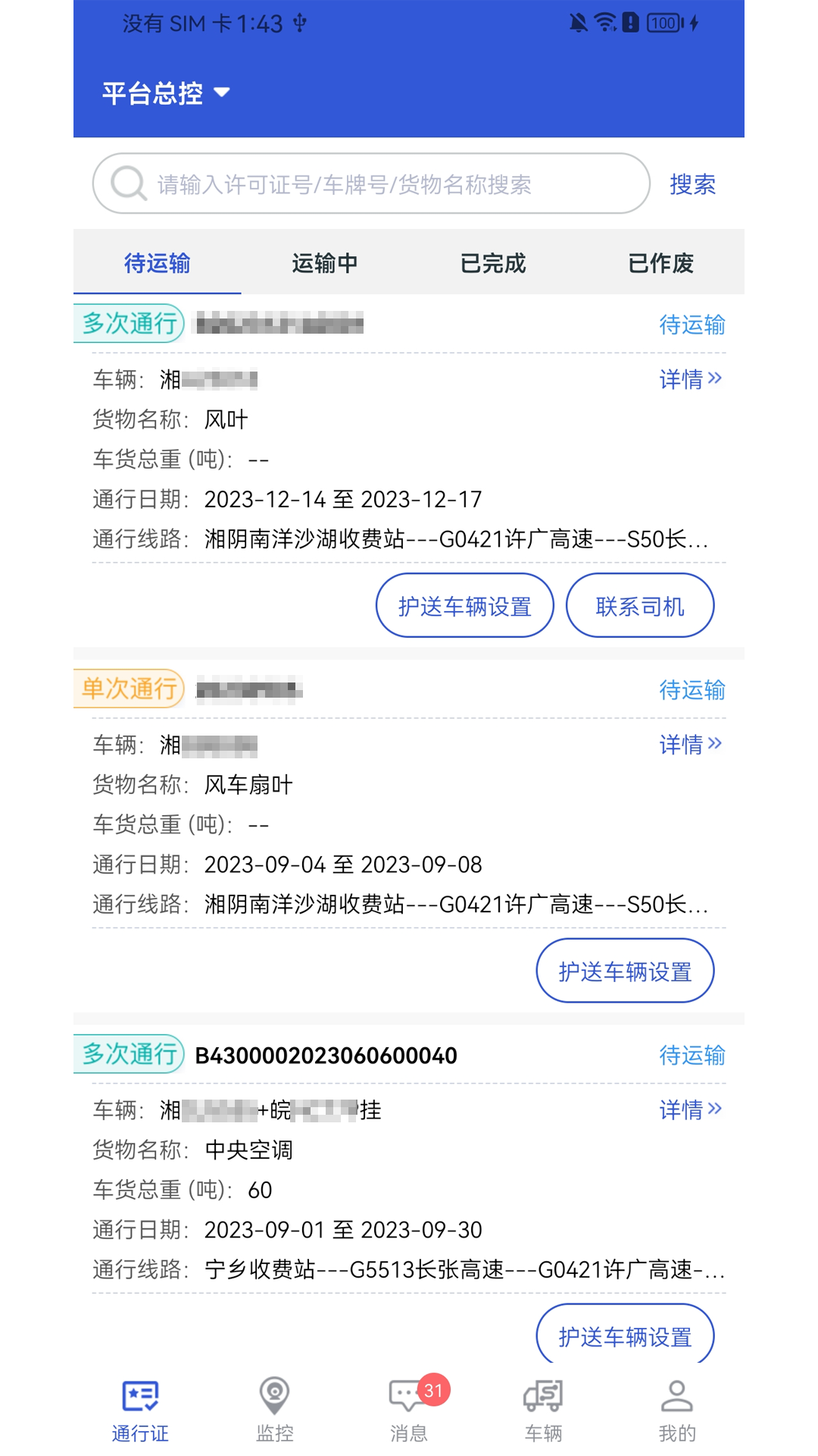 精彩截图-大件运输监控2025官方新版
