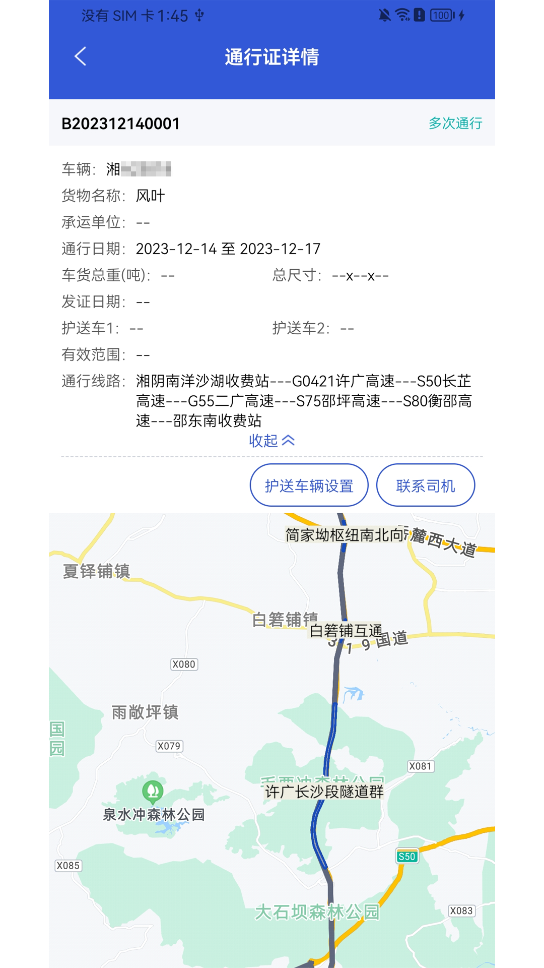 精彩截图-大件运输监控2025官方新版