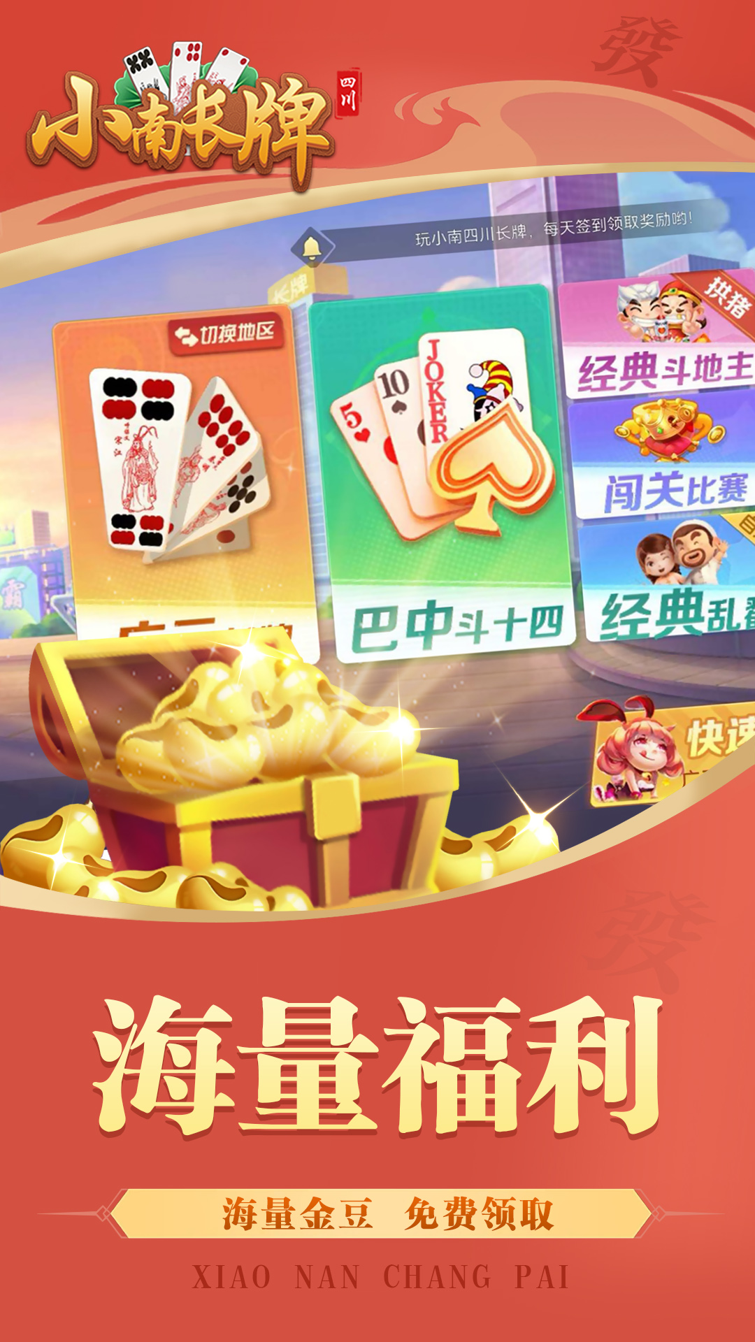 精彩截图-小南四川长牌2026官方新版