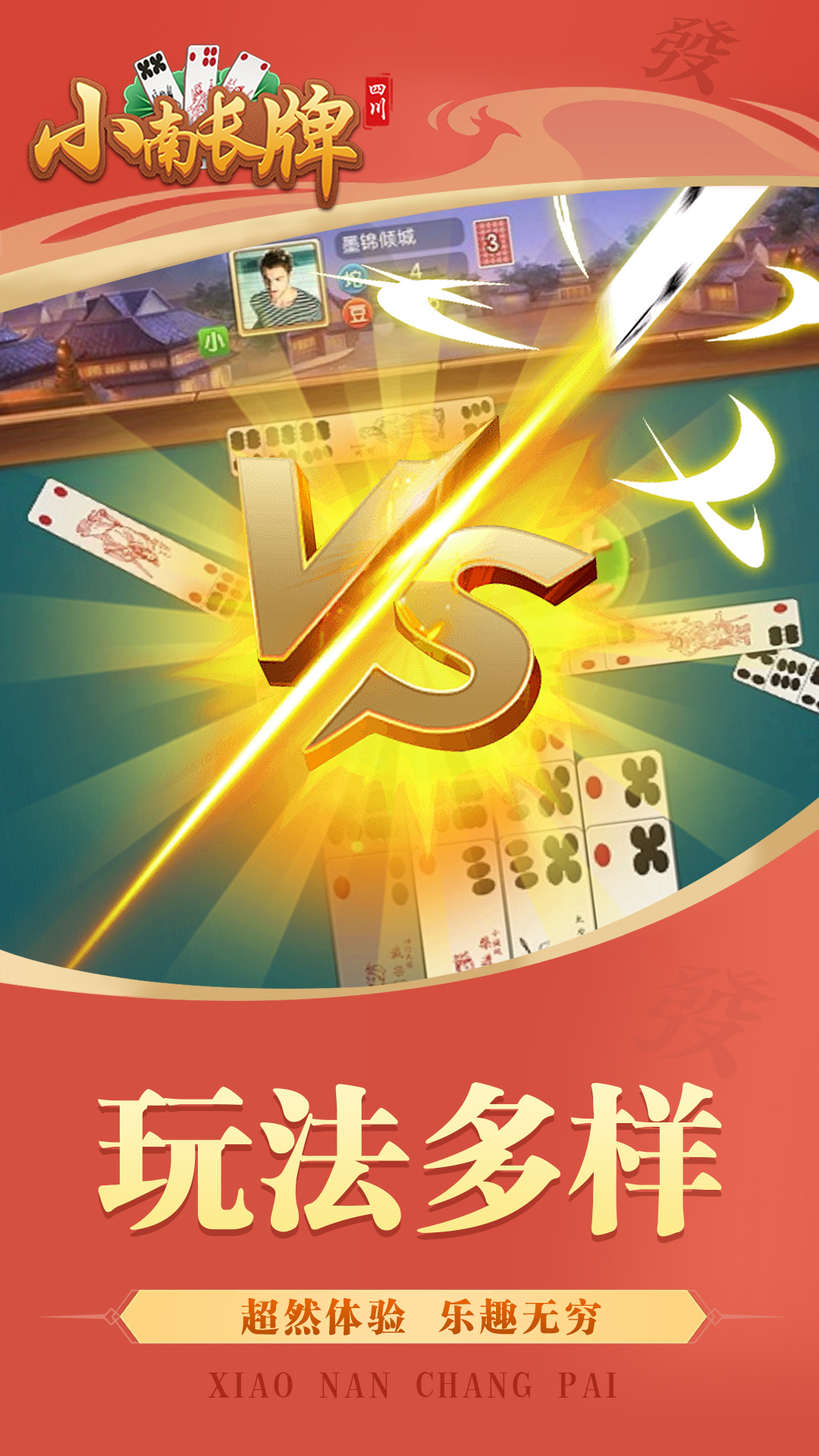 精彩截图-小南四川长牌2026官方新版