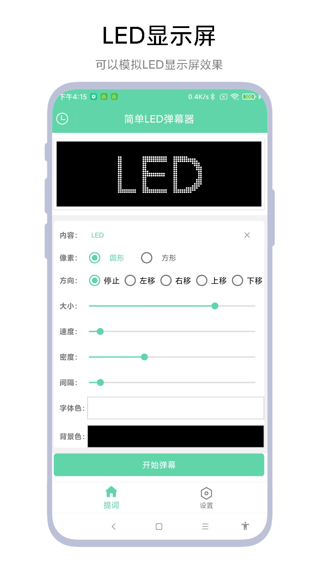 精彩截图-简单LED弹幕器2024官方新版