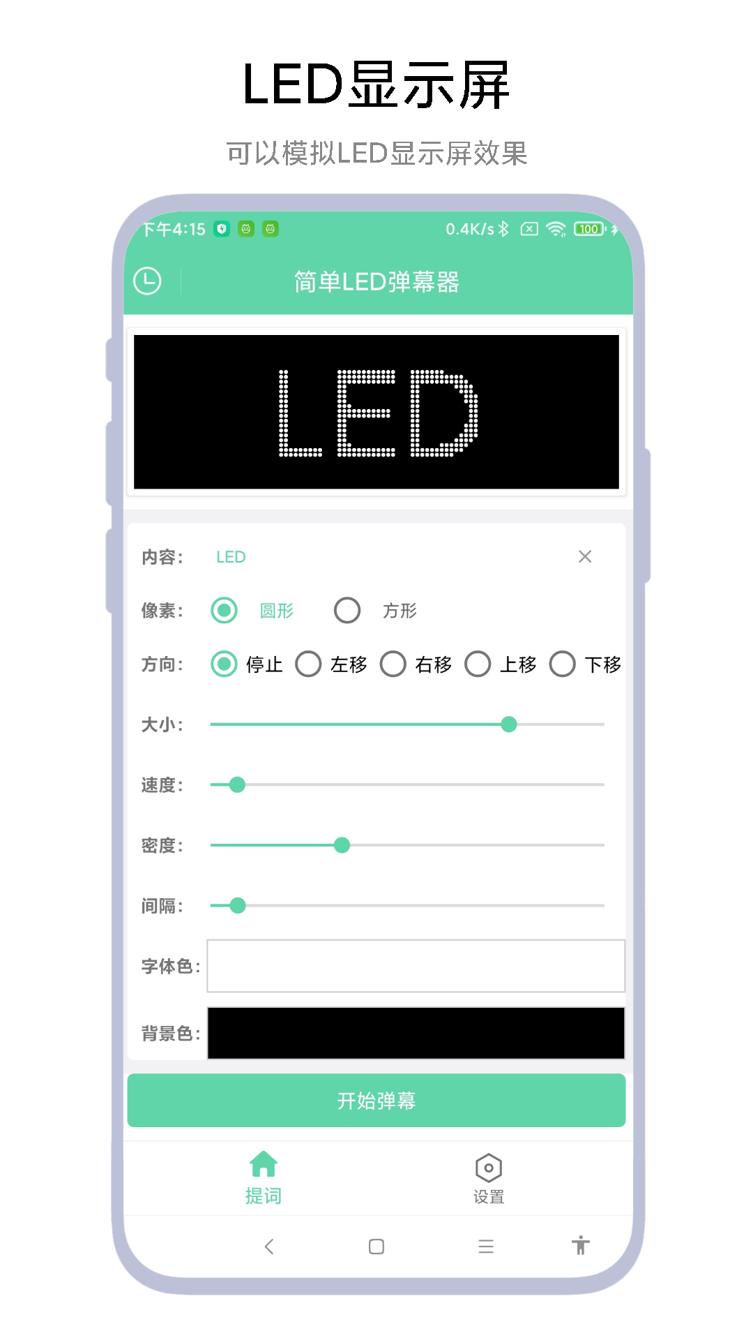 精彩截图-简单LED弹幕器2026官方新版