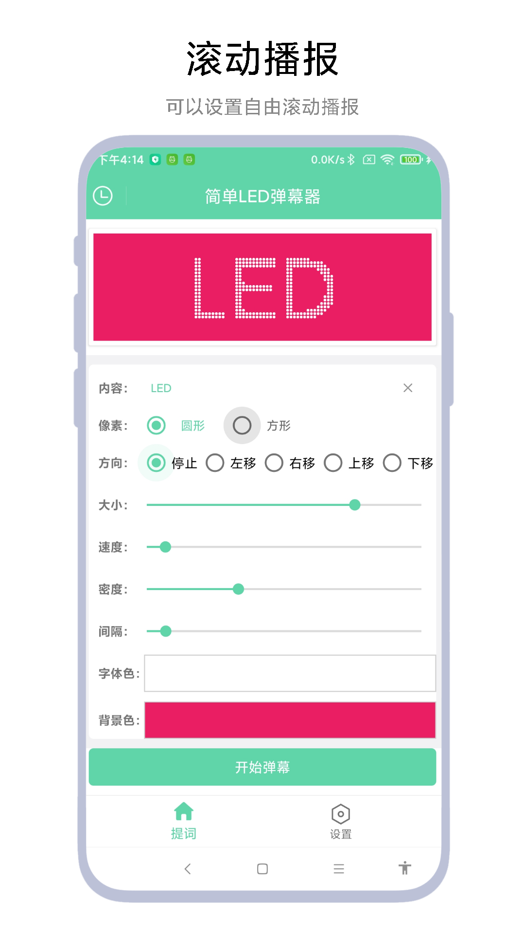 精彩截图-简单LED弹幕器2026官方新版