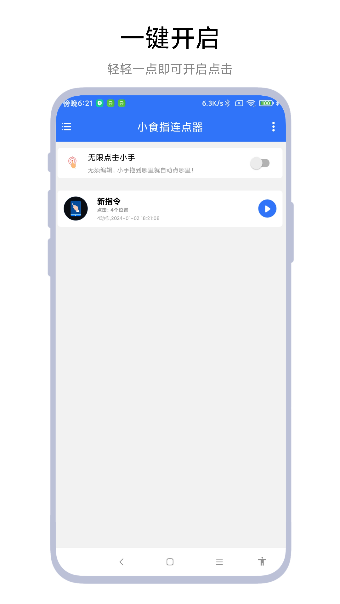 小食指连点器 截图 3