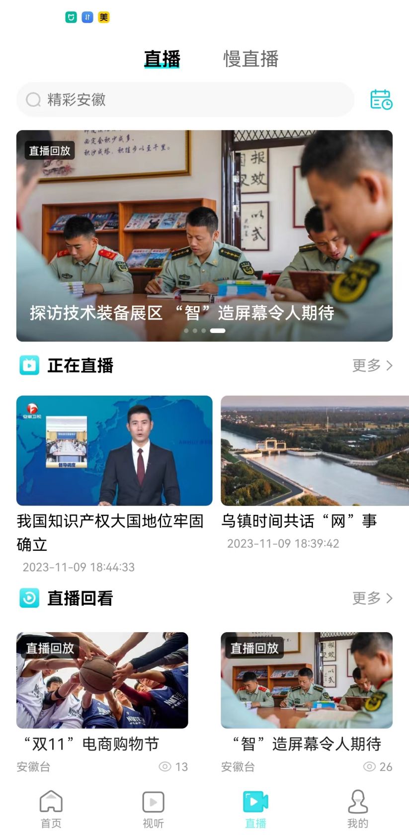 精彩截图-安徽视讯2025官方新版