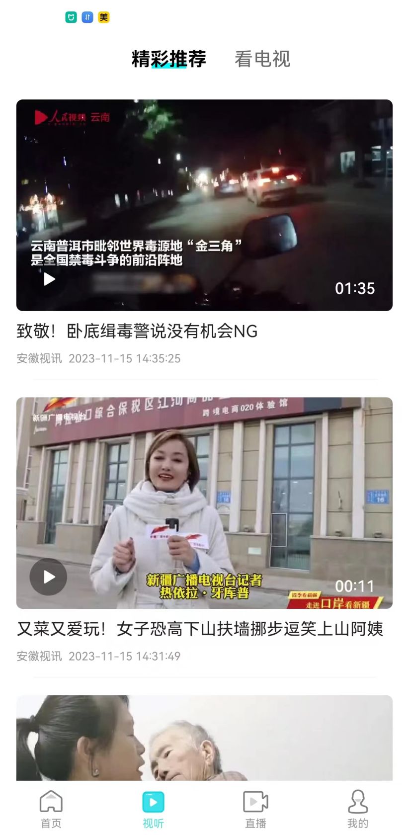 精彩截图-安徽视讯2026官方新版