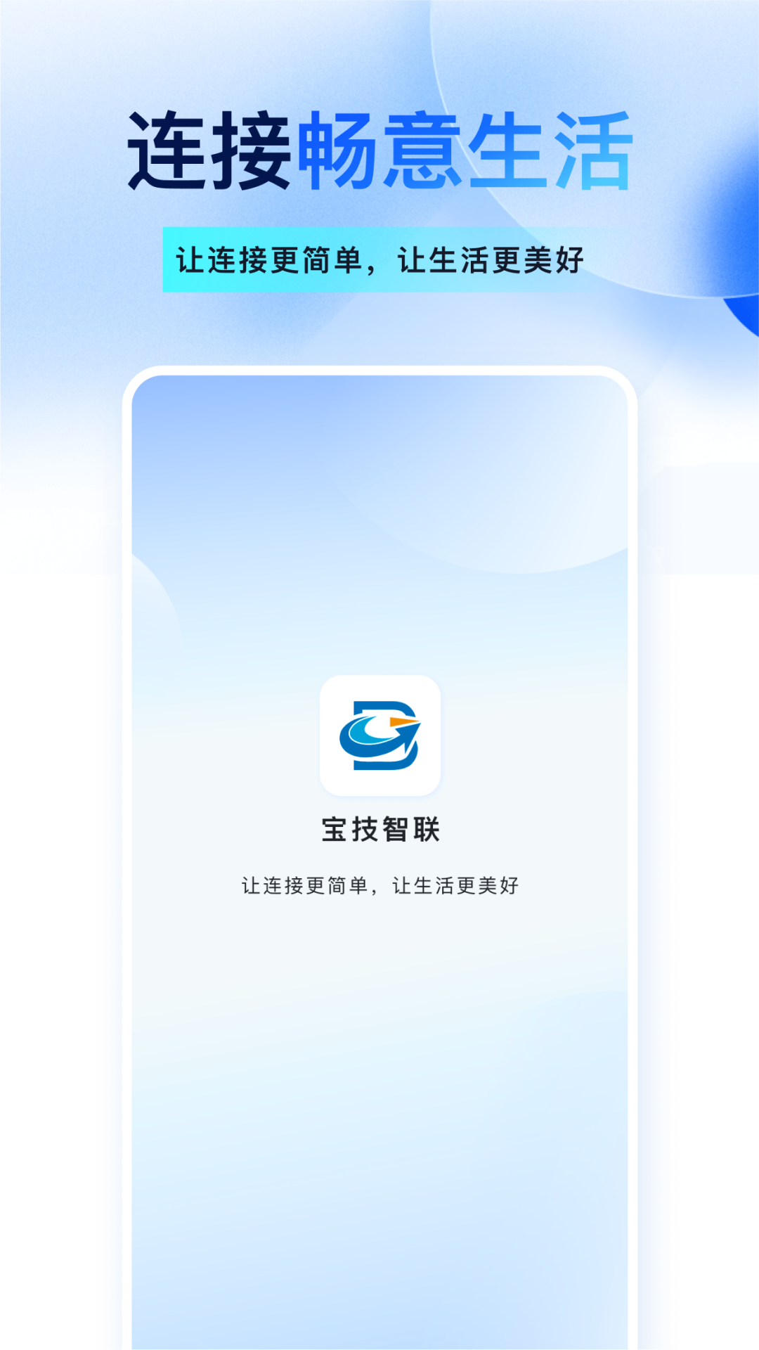 宝技智联 截图 1