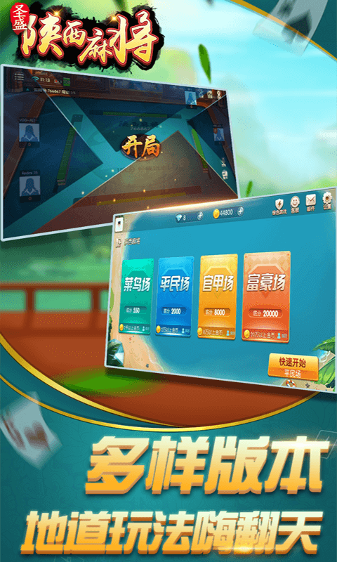 精彩截图-圣盛陕西麻将安卓版软件V1.02026官方新版