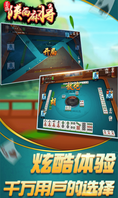 精彩截图-圣盛陕西麻将安卓版软件V1.02026官方新版