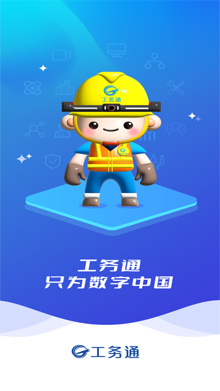 工务通 截图 1
