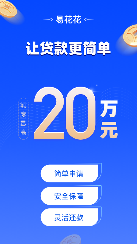 精彩截图-易花花(原易借速贷)2025官方新版
