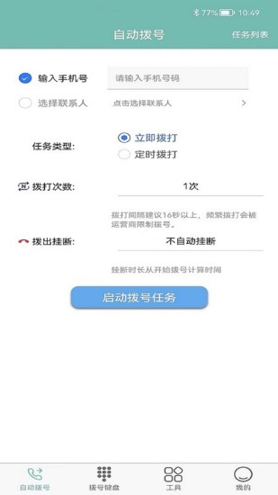 精彩截图-自动打电话拨号码2024官方新版